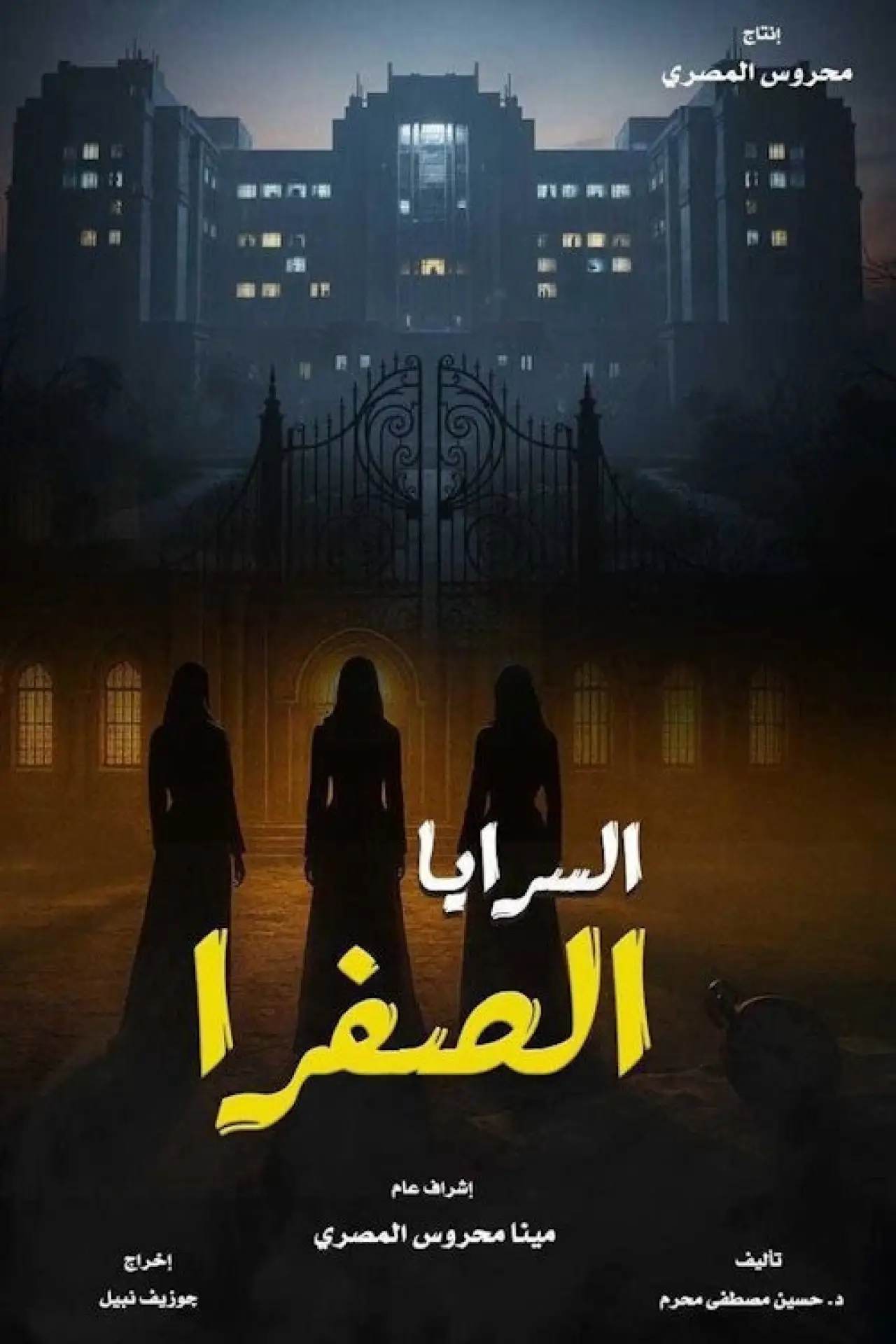 Plakat serialu "السرايا الصفرا"
