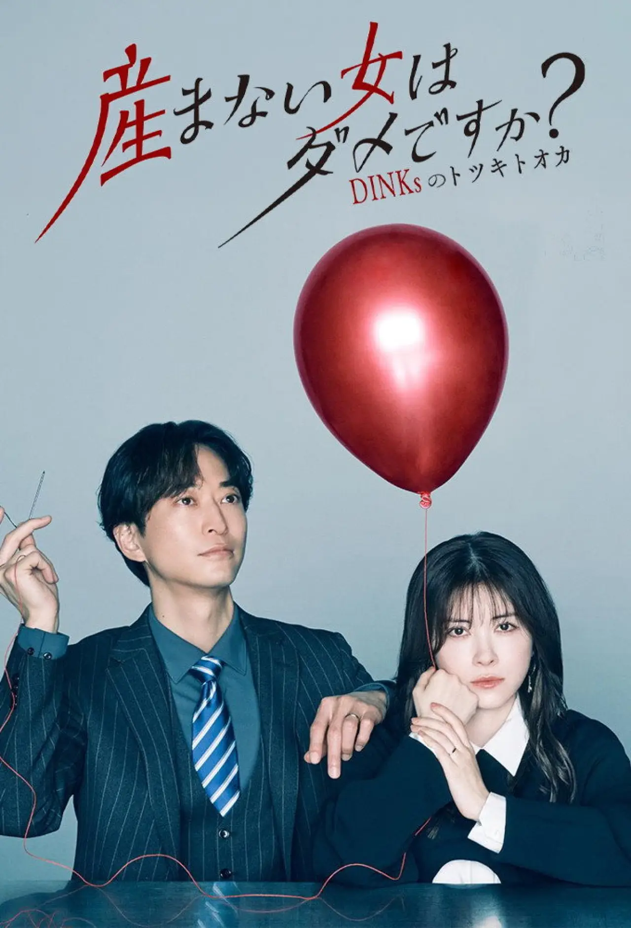 Plakat serialu "産まない女はダメですか？ DINKsのトツキトオカ"