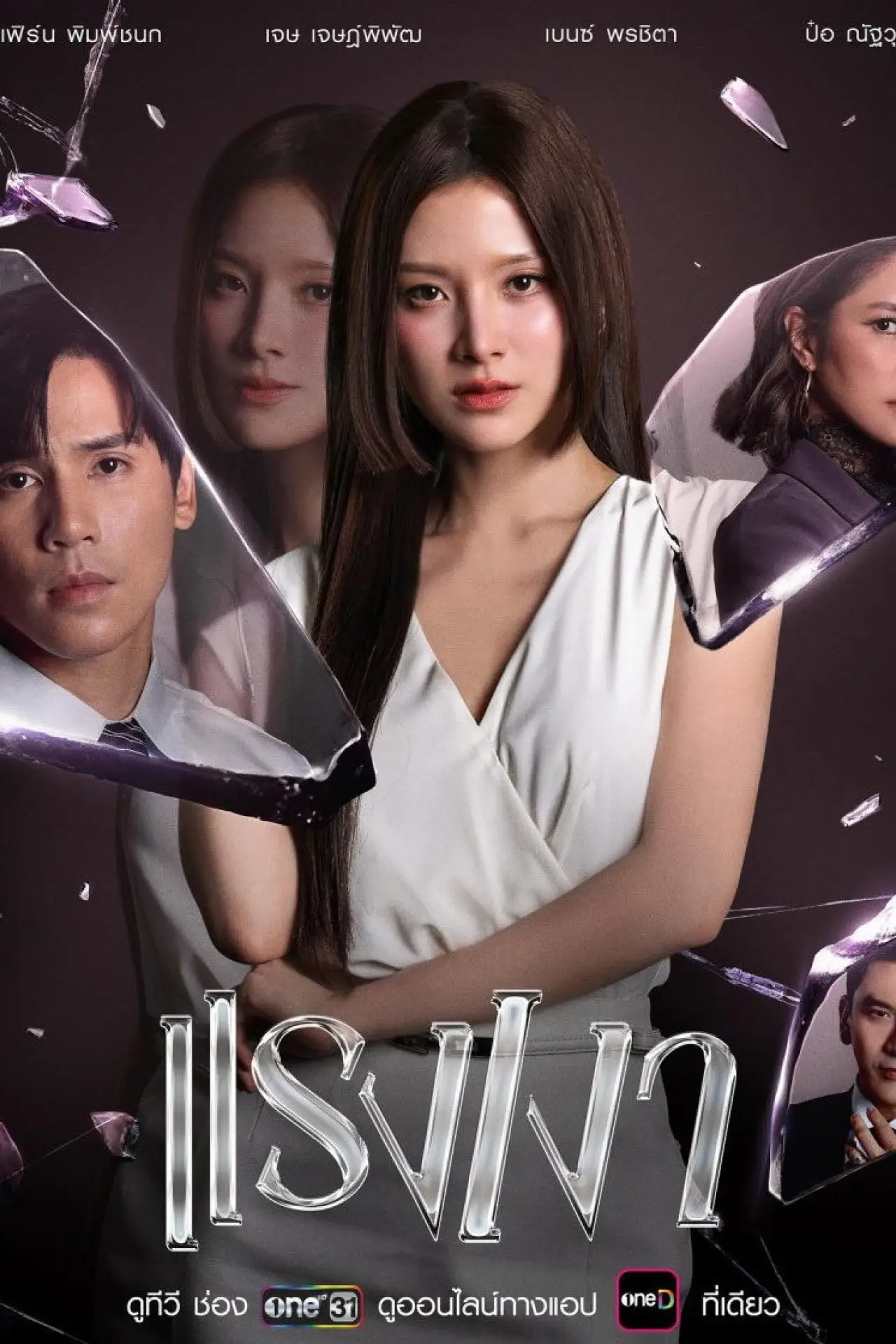 Plakat serialu "แรงเงา"