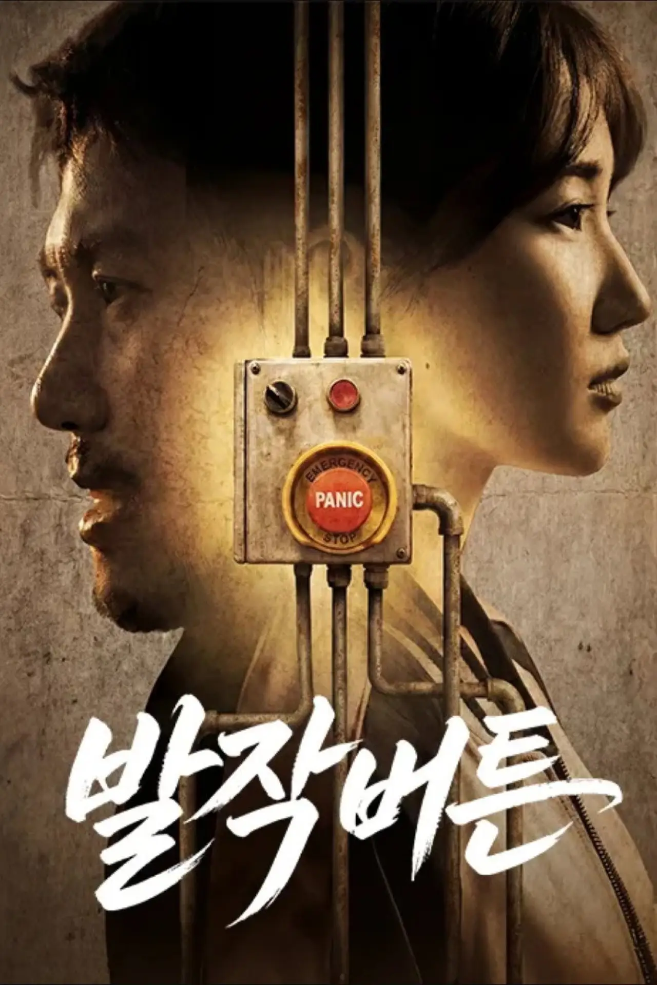 Plakat serialu "발작버튼"