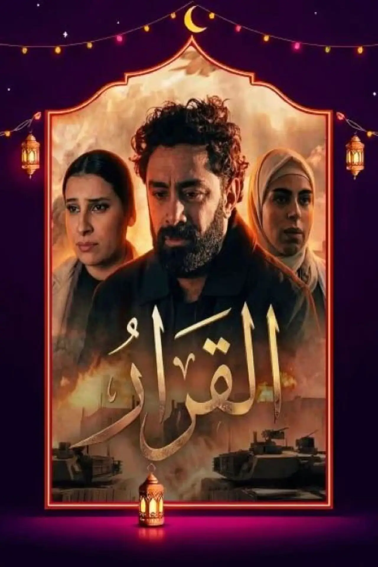 Plakat serialu "القرار"
