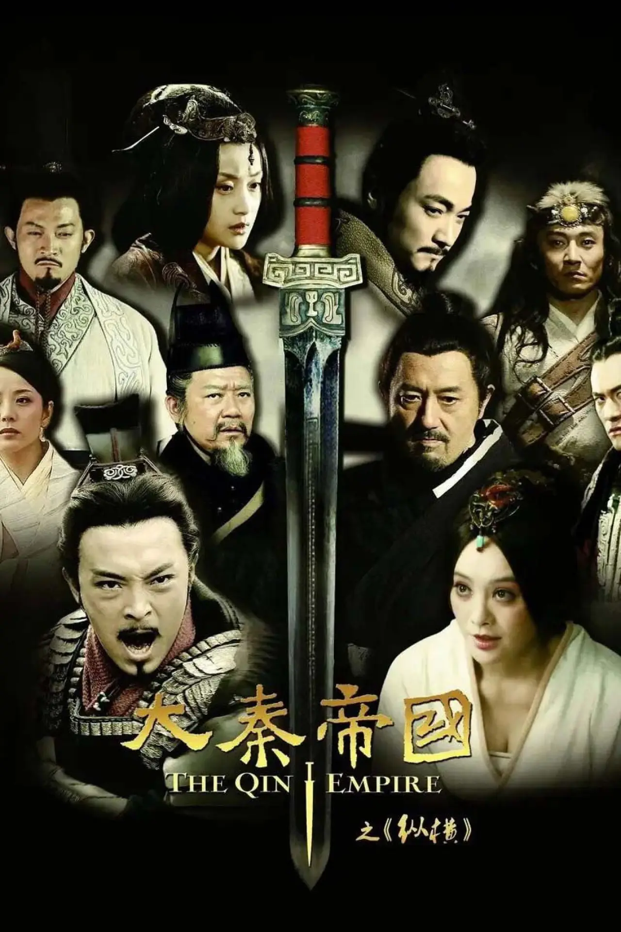 Plakat serialu "大秦帝国之纵横"