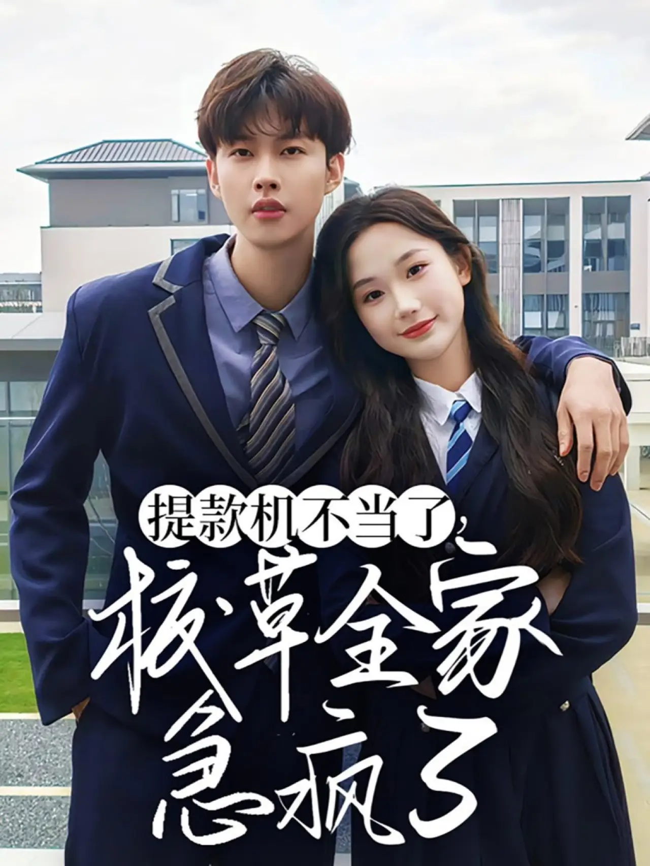 Plakat serialu "提款机不当了，校草全家急疯了"