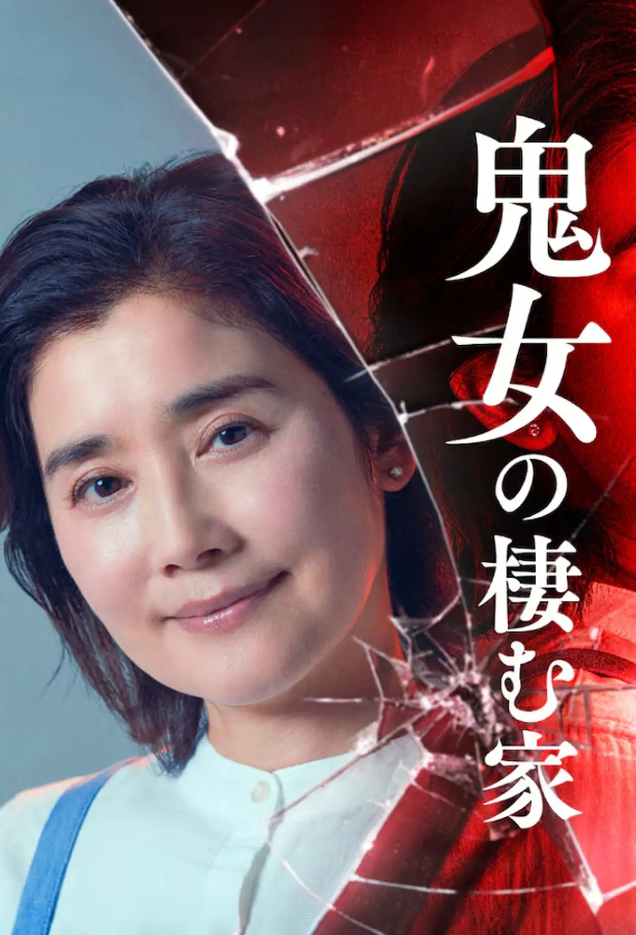 Plakat serialu "鬼女の棲む家"