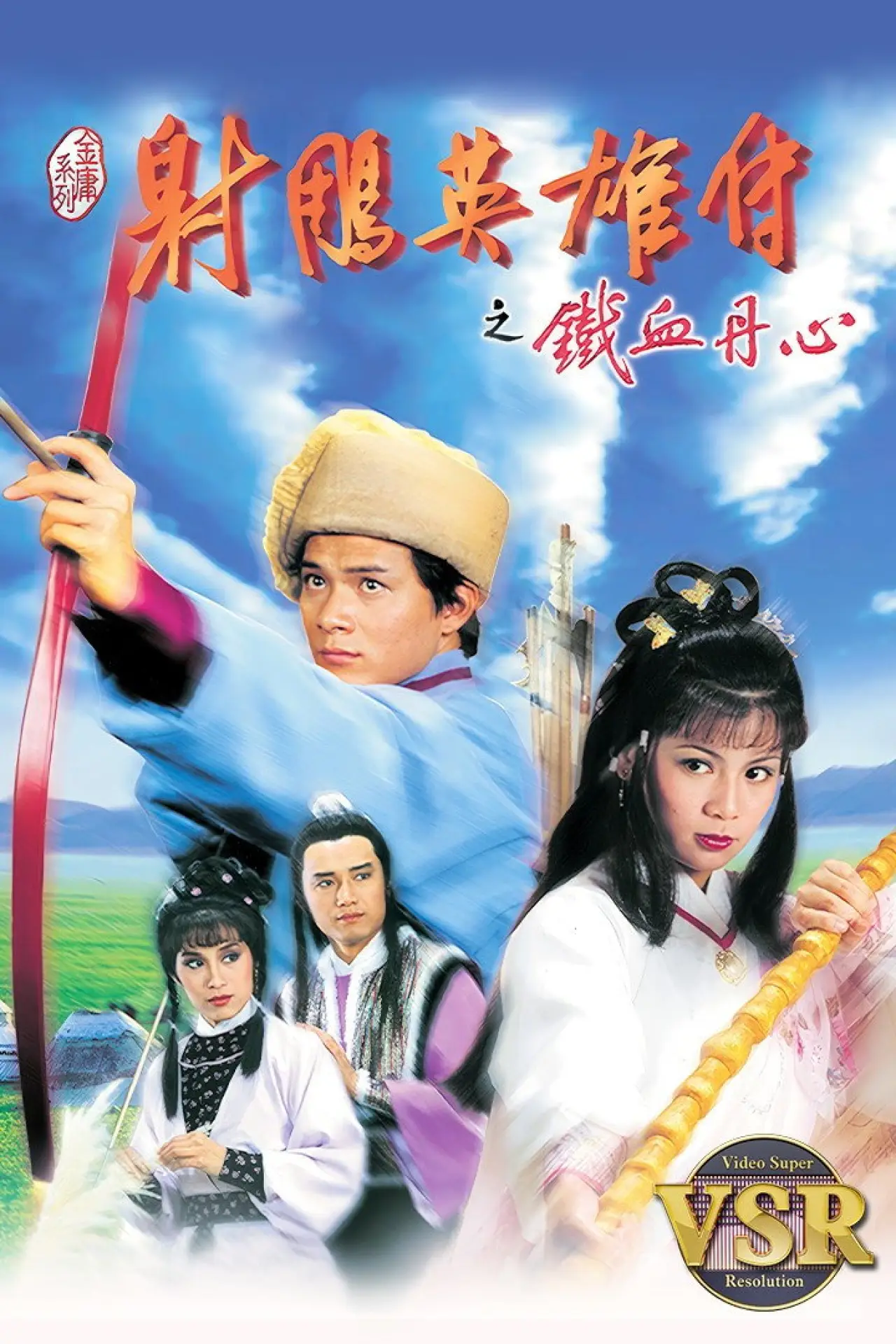 Plakat serialu "射鵰英雄傳 (數碼修復版)"