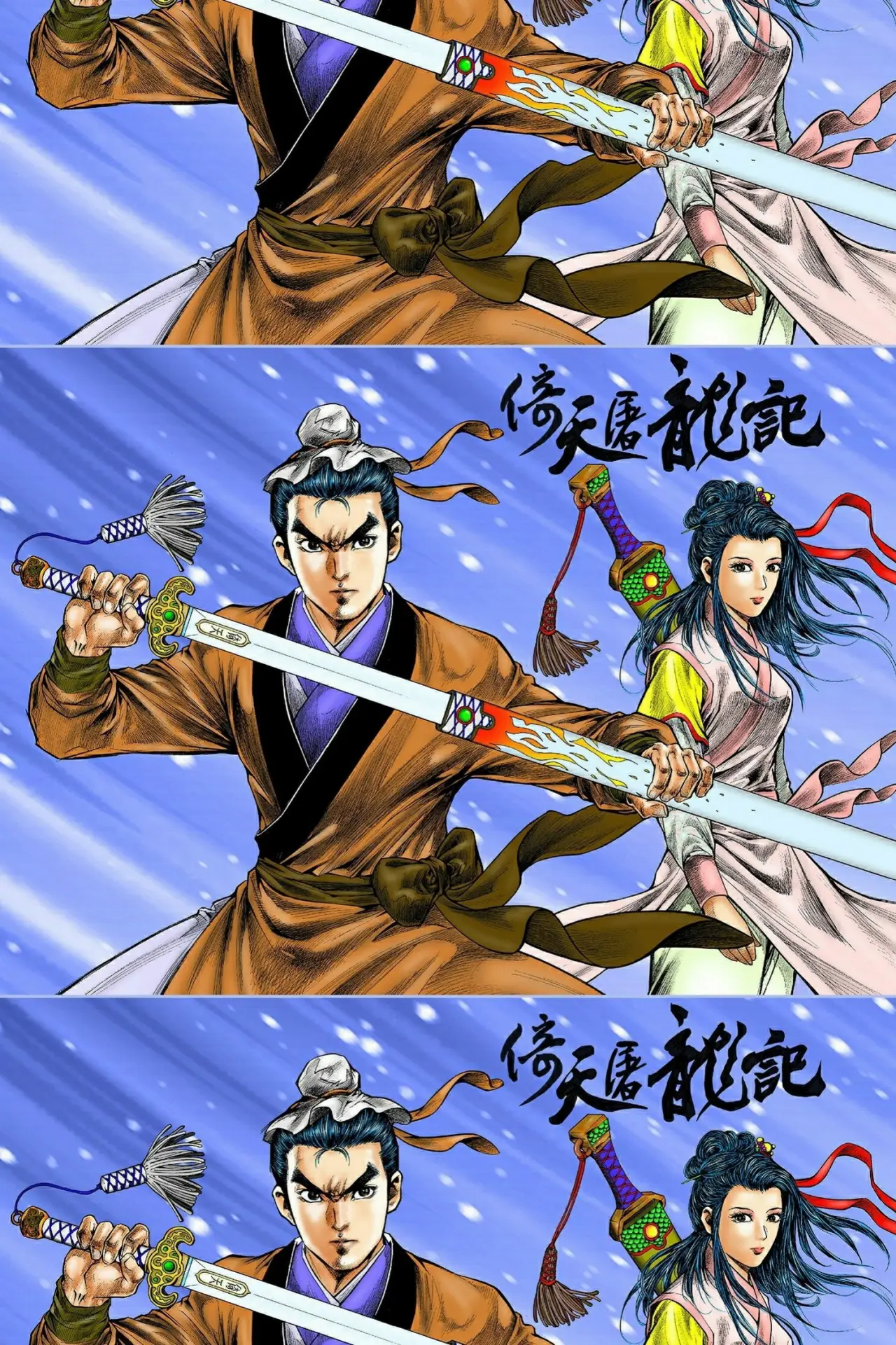 Plakat serialu "倚天屠龍記 (數碼修復版)"