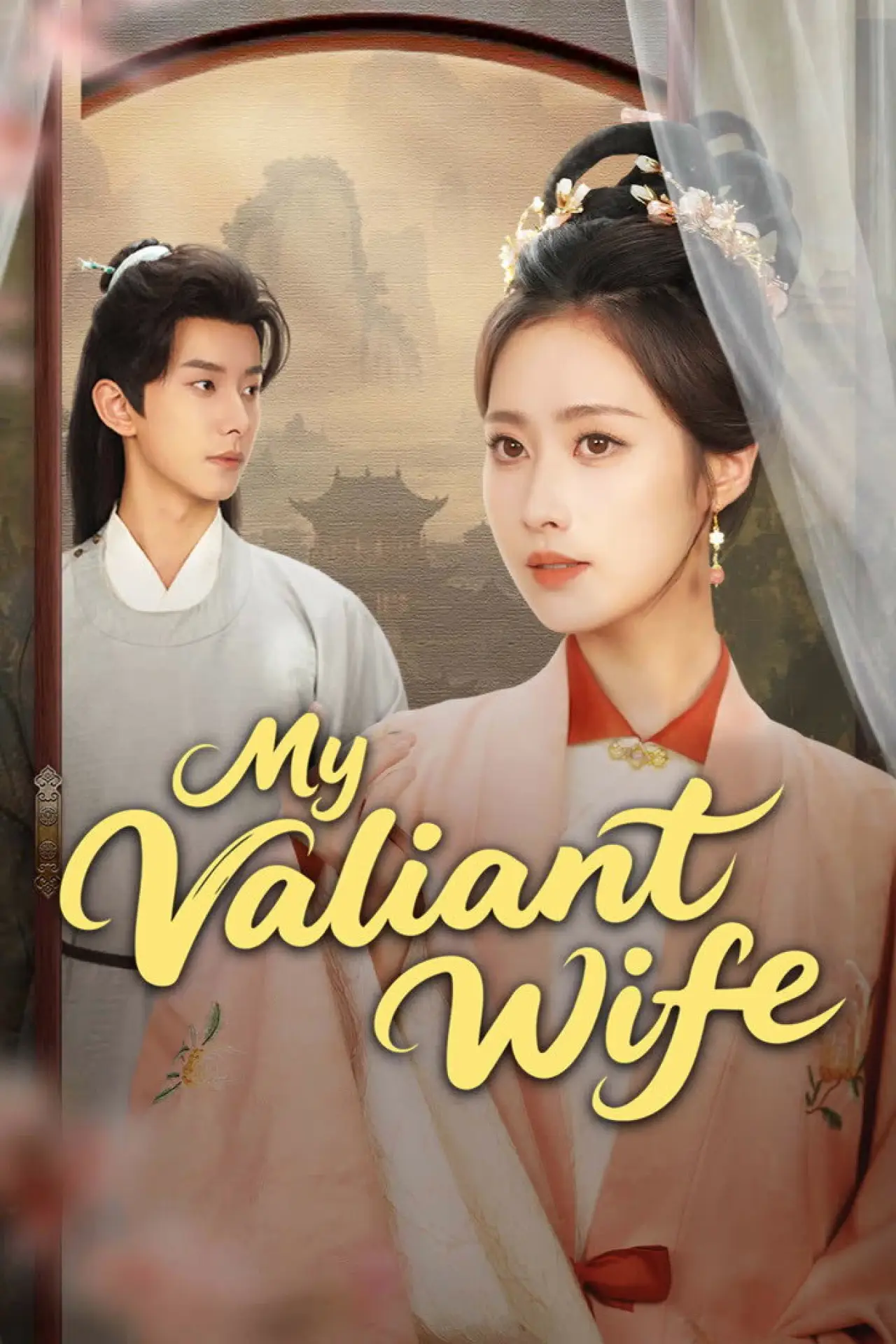 Plakat serialu "吾家悍妻不可欺"