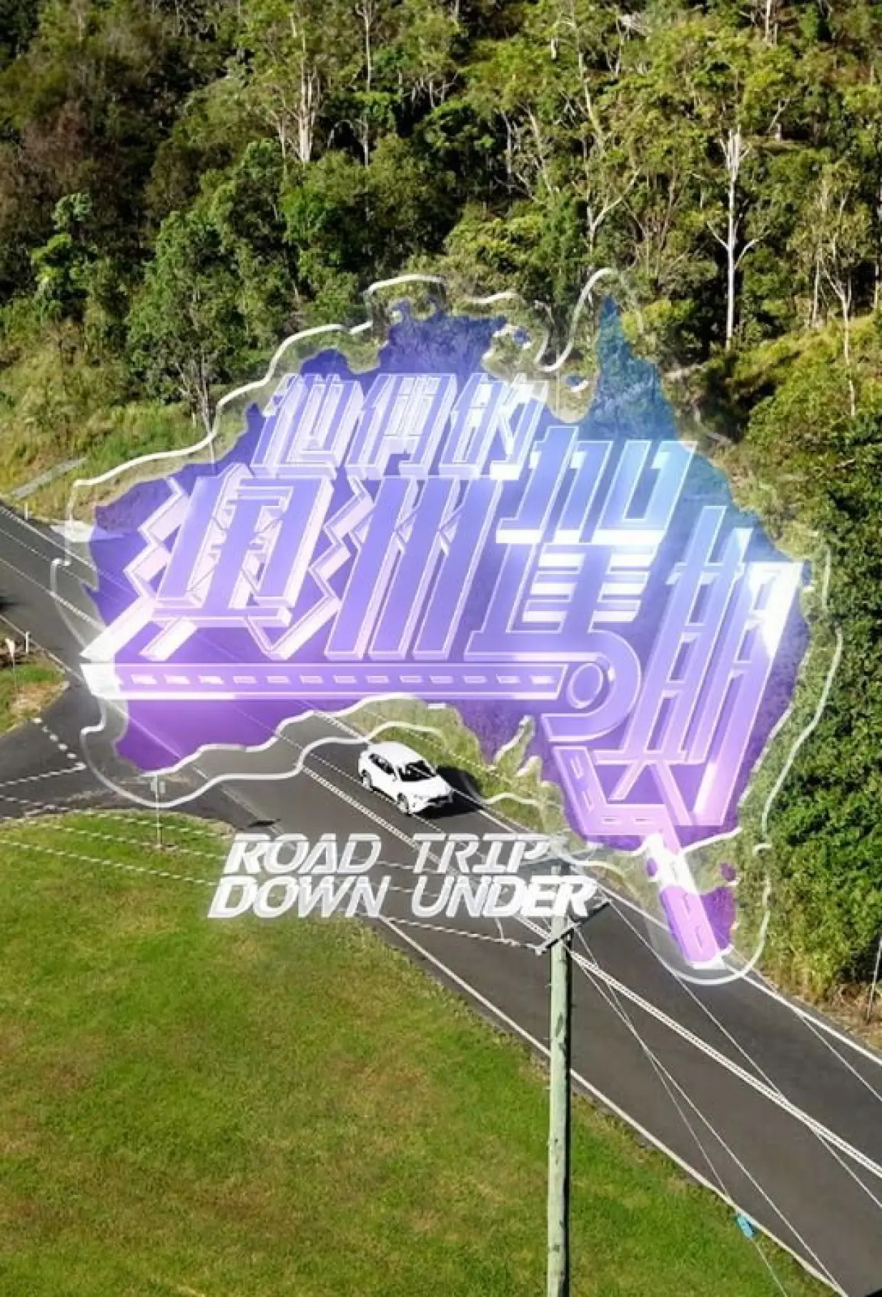 Plakat serialu "他們的澳洲駕期"