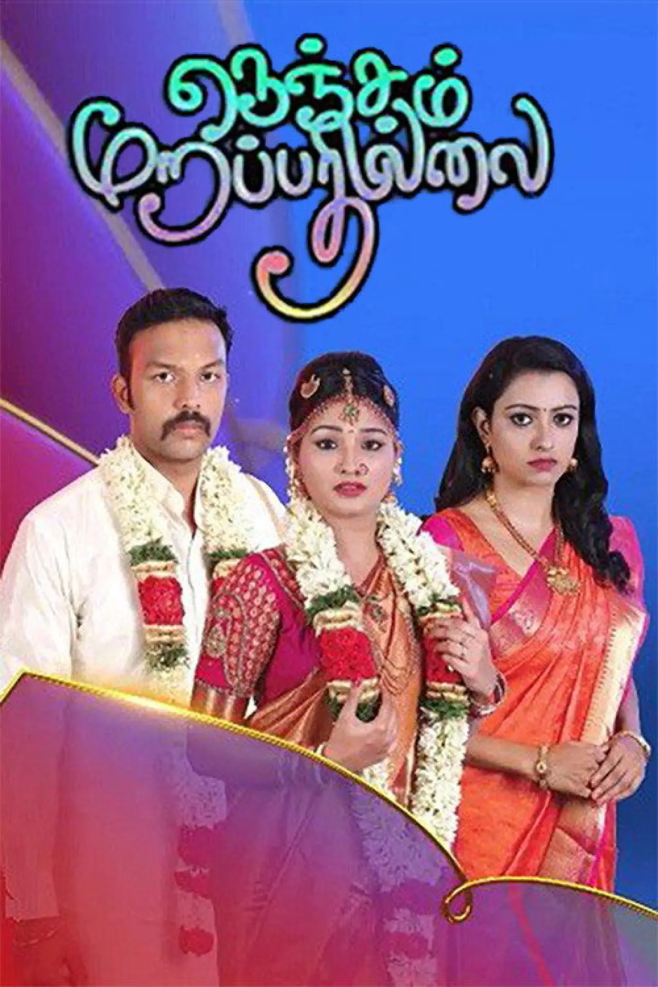 Plakat serialu "Nenjam Marappathillai"