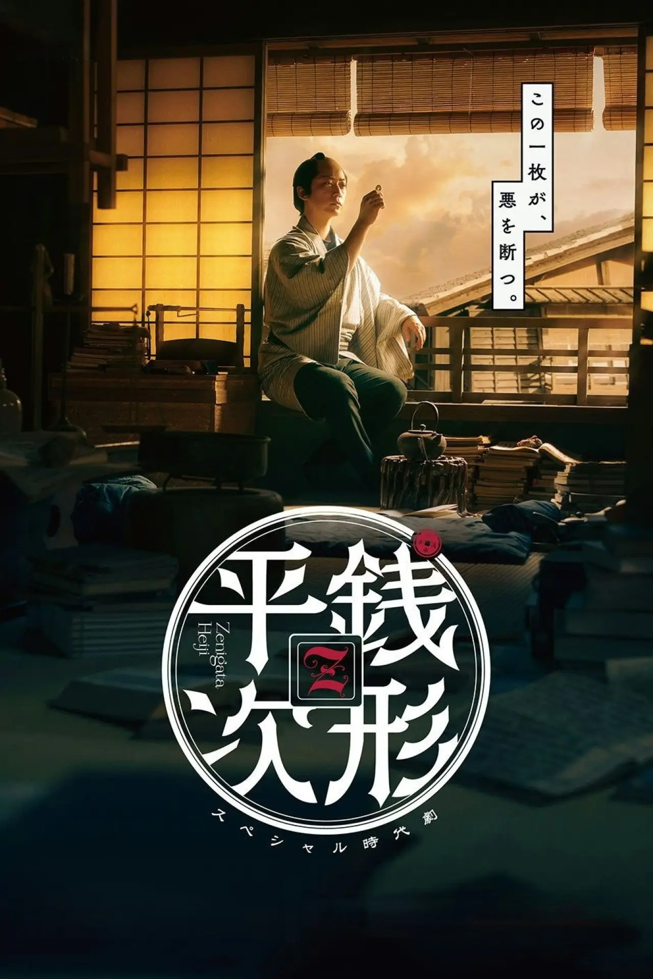 Plakat serialu "銭形平次"