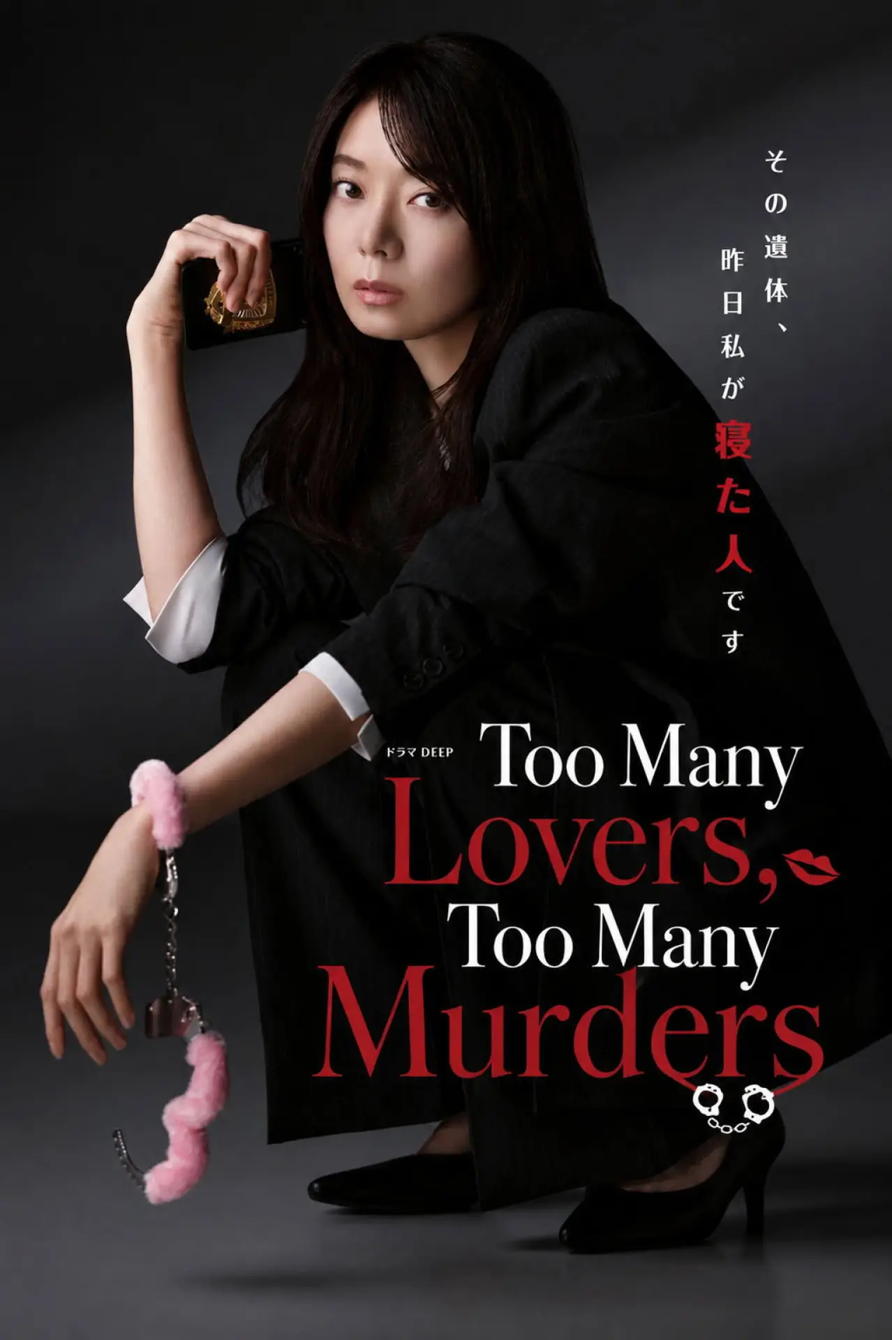 Plakat serialu "多すぎる恋と殺人"