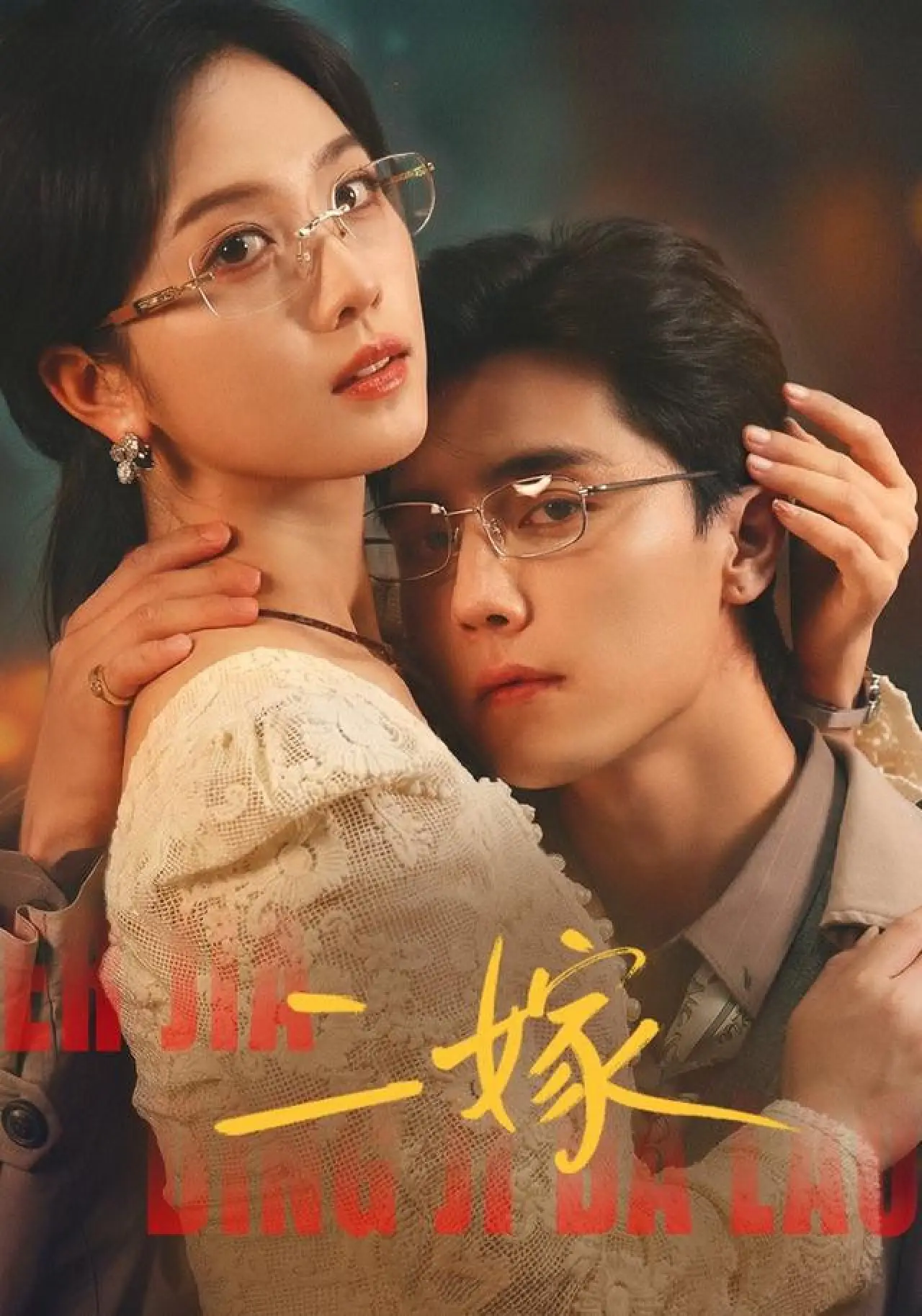 Plakat serialu "二嫁"