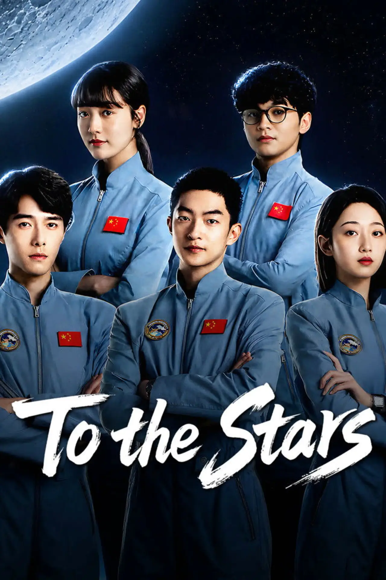 Постер к сериалу "星月征途"