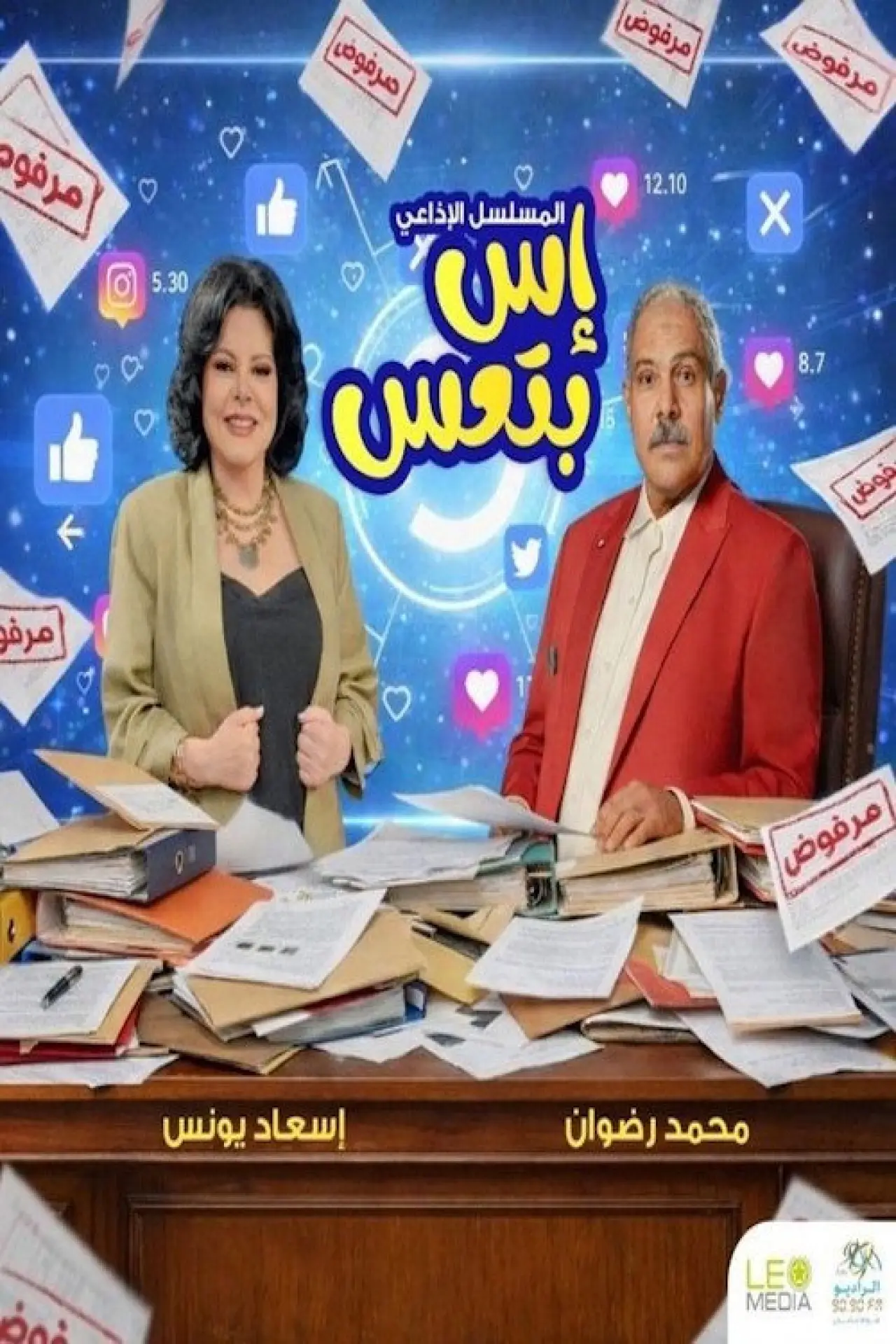 Plakat serialu "إس بتعس"