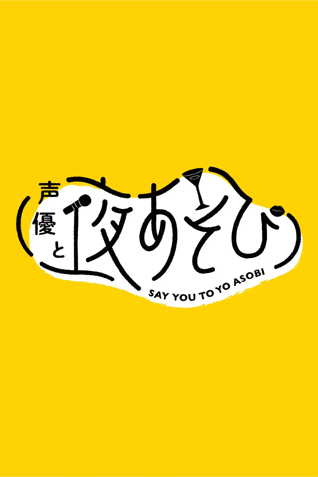 Plakat serialu "声優と夜あそび"
