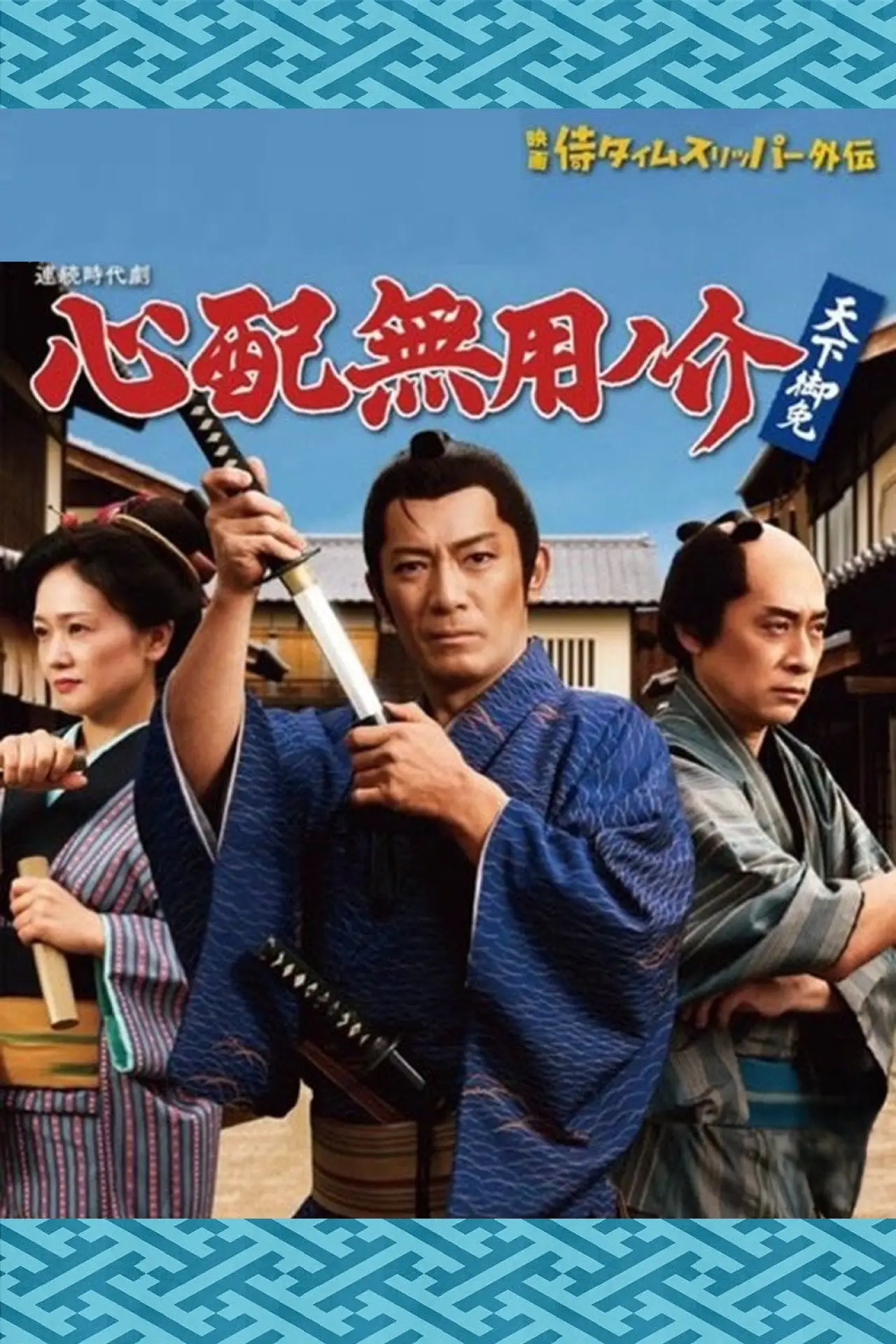 Plakat serialu "心配無用ノ介 天下御免"