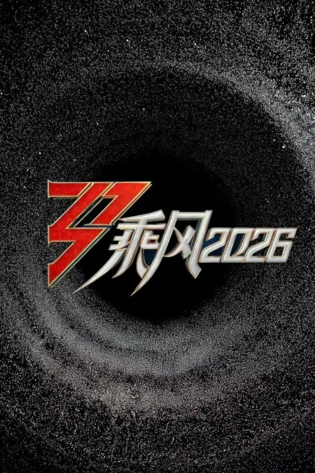 Plakat serialu "乘风2026"