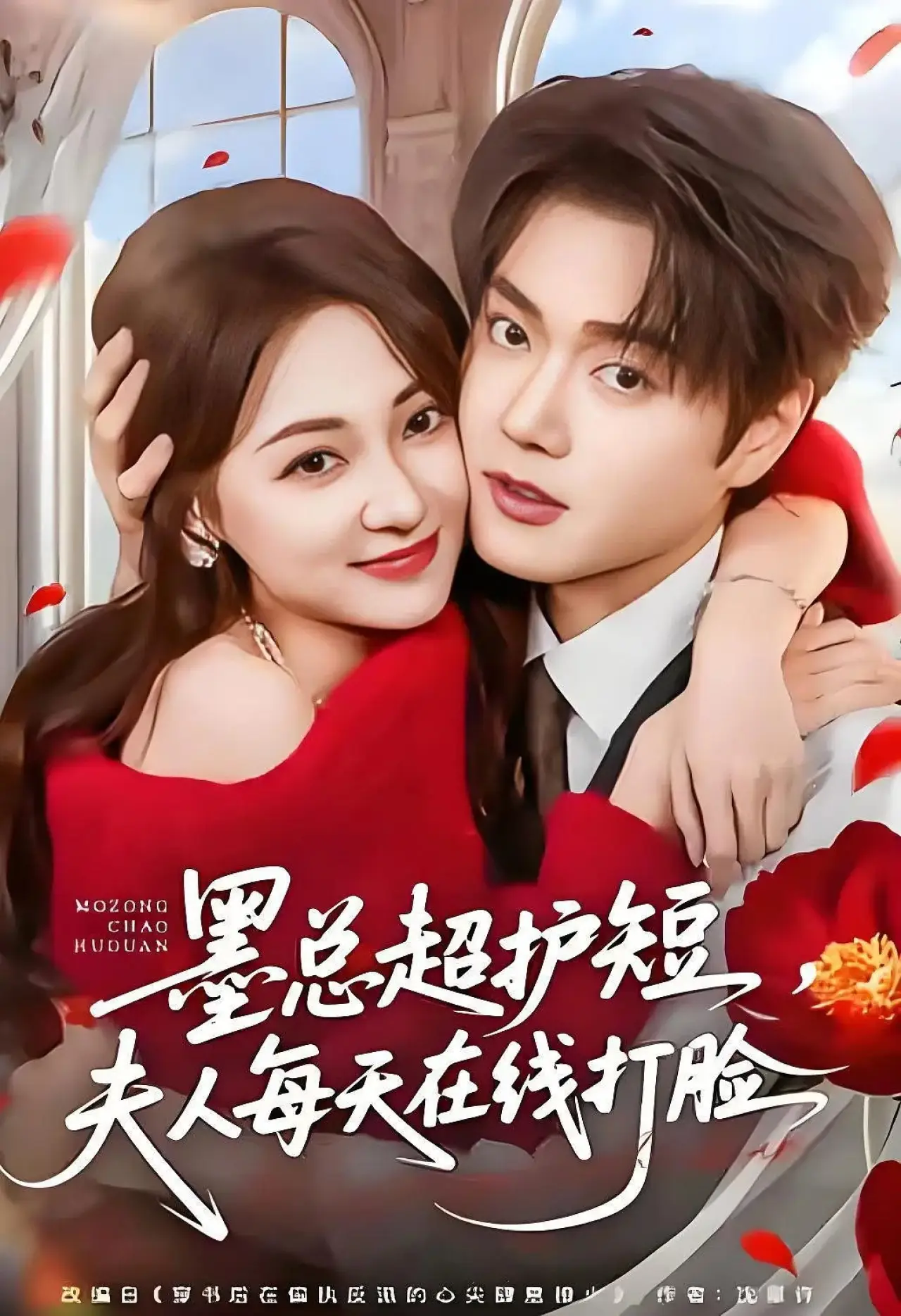 Plakat serialu "墨总超护短，夫人每天在线打脸"