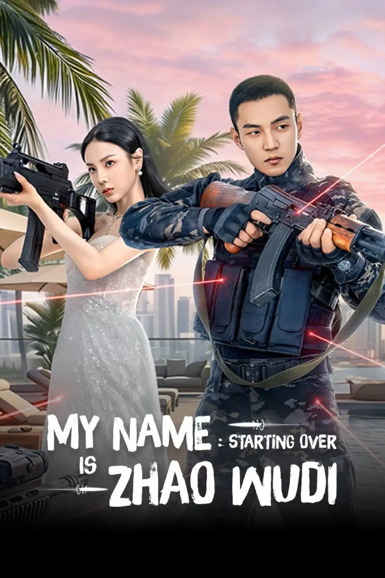 Plakat serialu "我叫赵吴狄之重启"