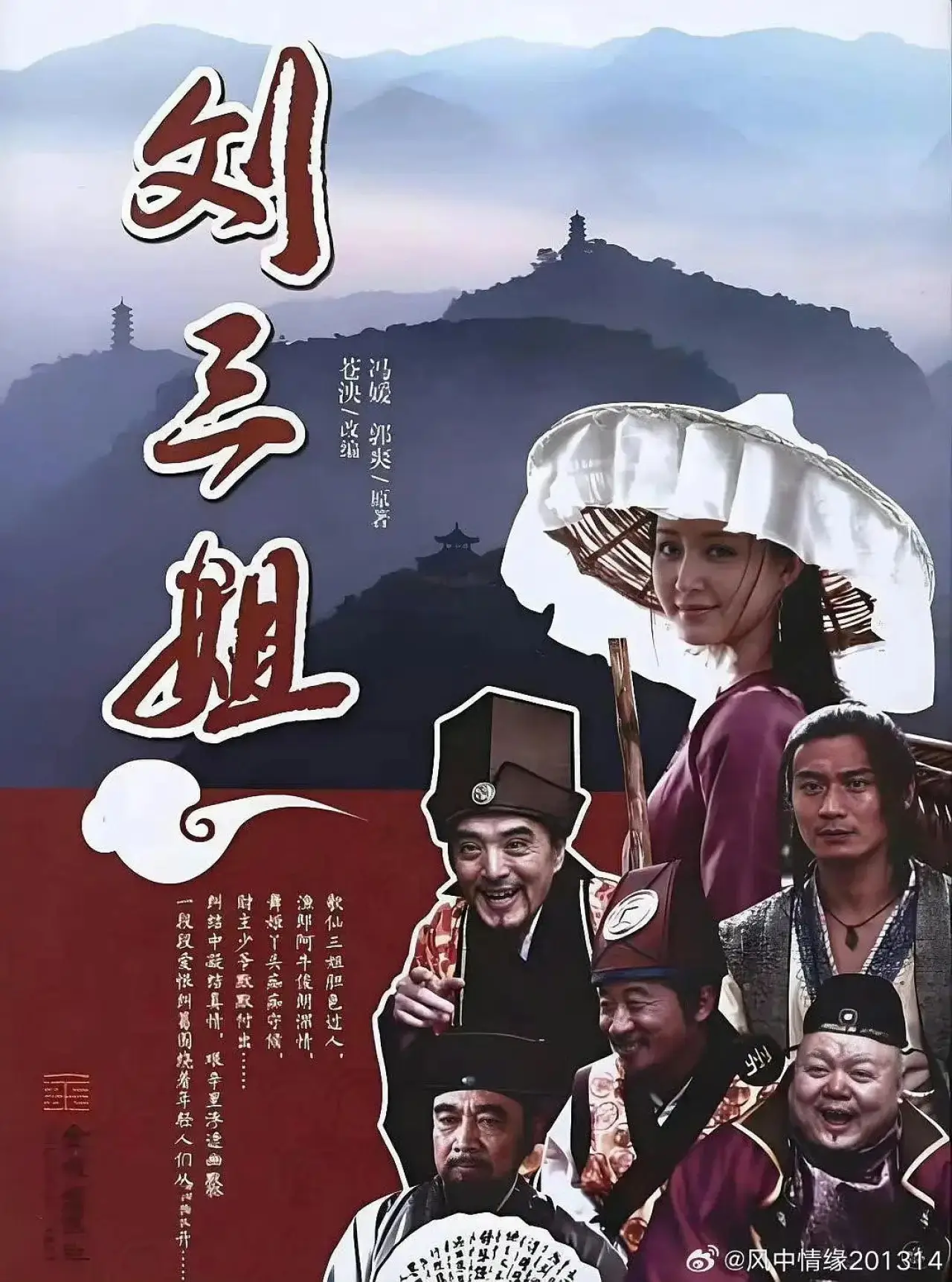 Plakat serialu "刘三姐"