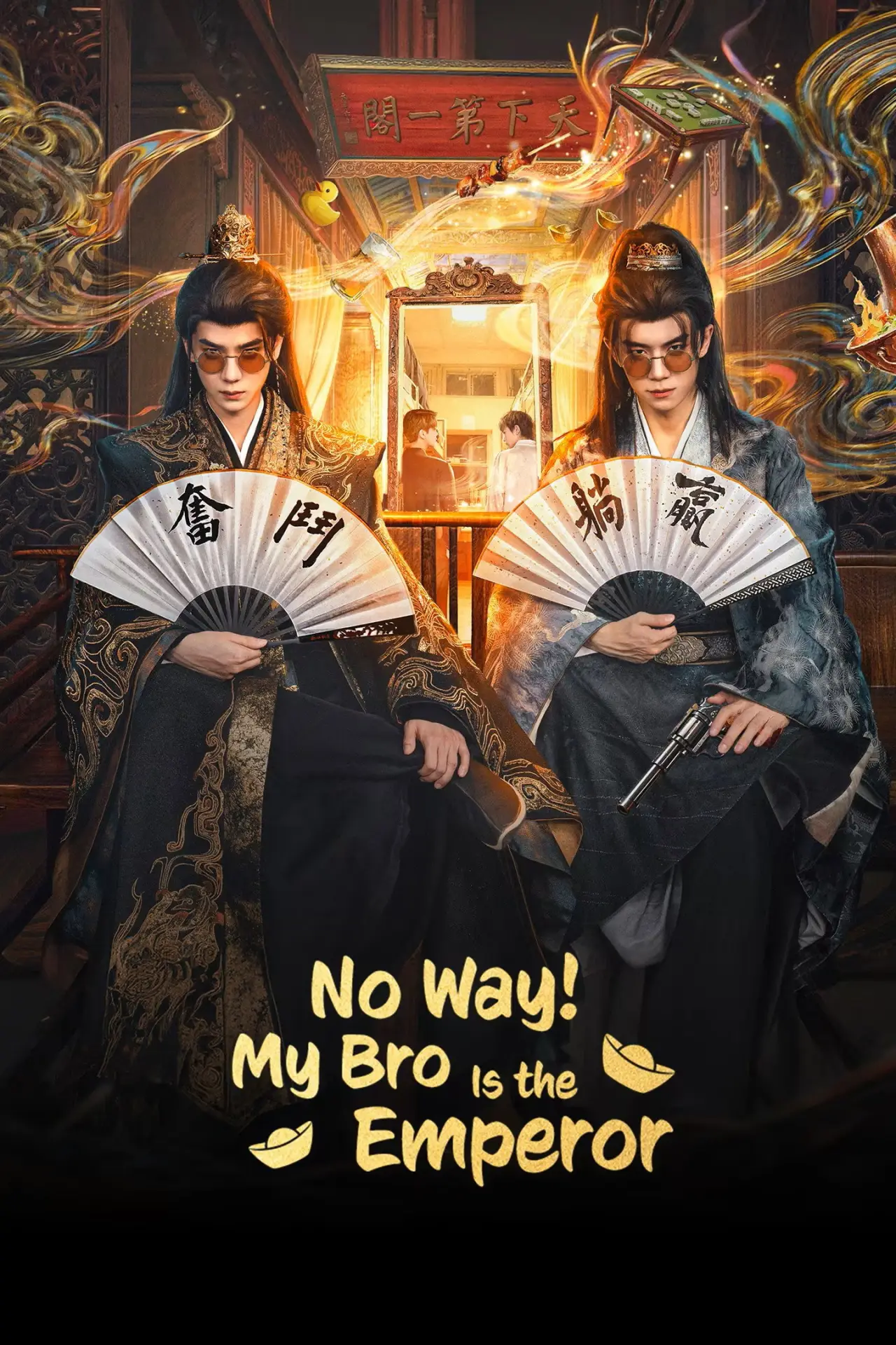 Plakat serialu "岂有此理"