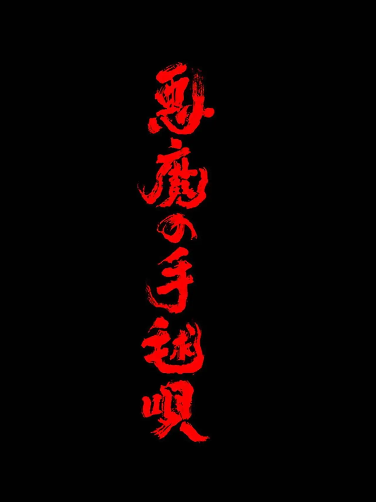 Plakat serialu "悪魔の手毬唄"