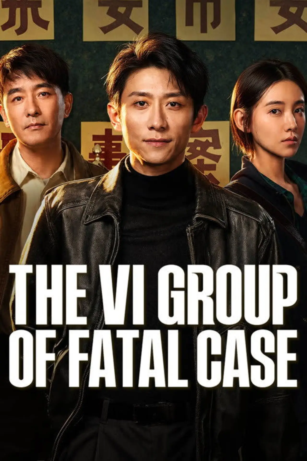 Plakat serialu "重案六组：消失的警号"