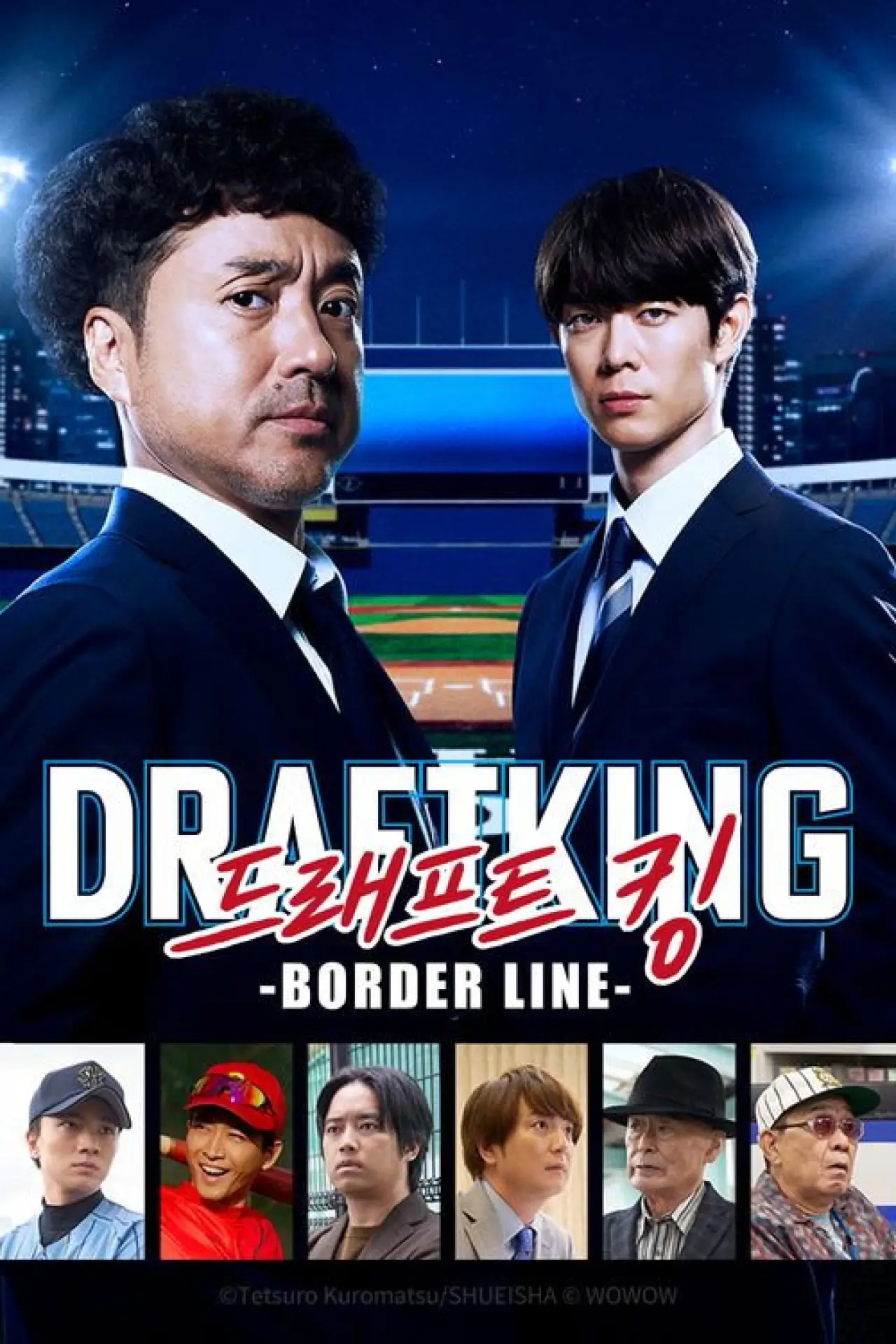 Plakat serialu "ドラフトキング －BORDER LINE－"