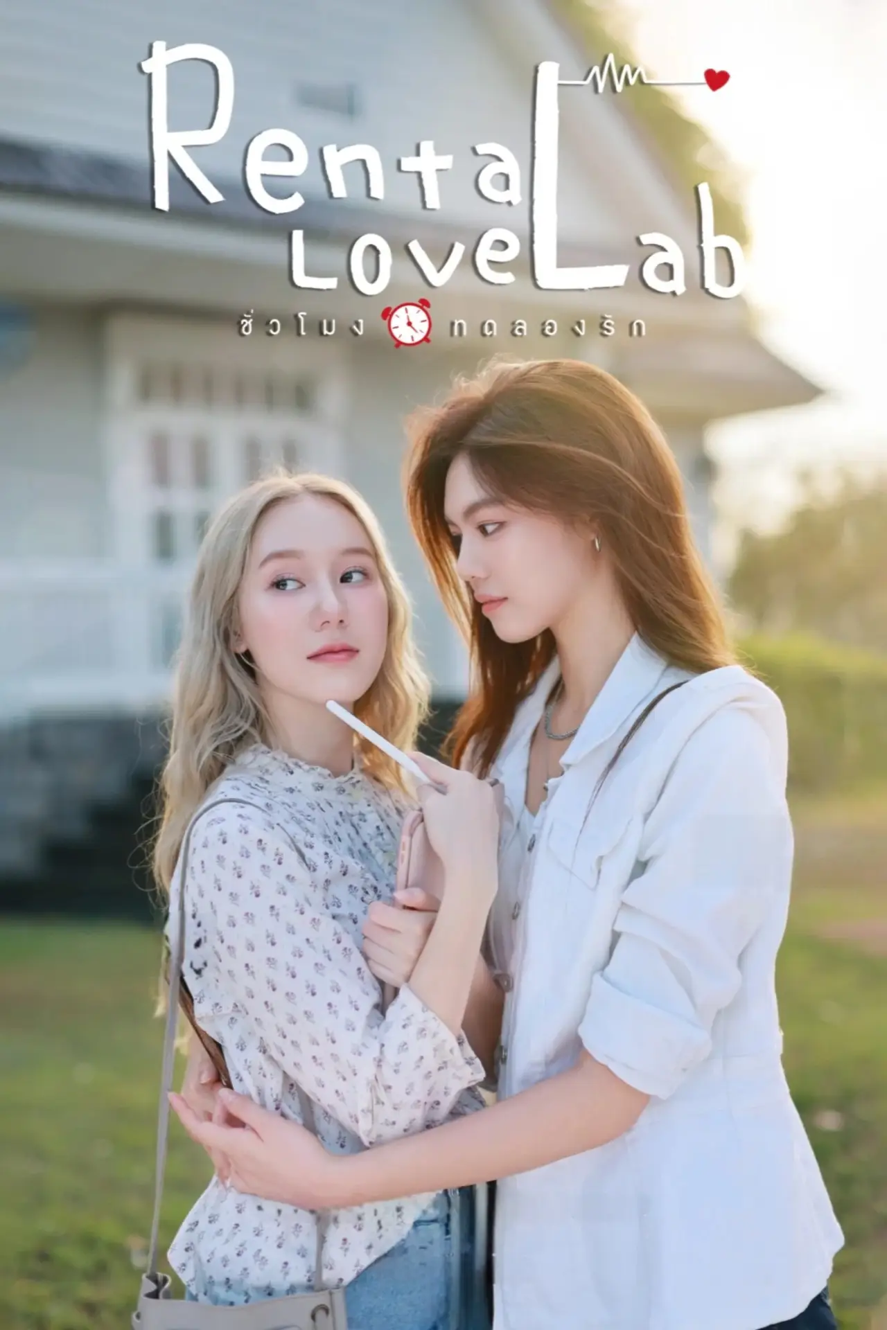 Plakat serialu "ชั่วโมงทดลองรัก"
