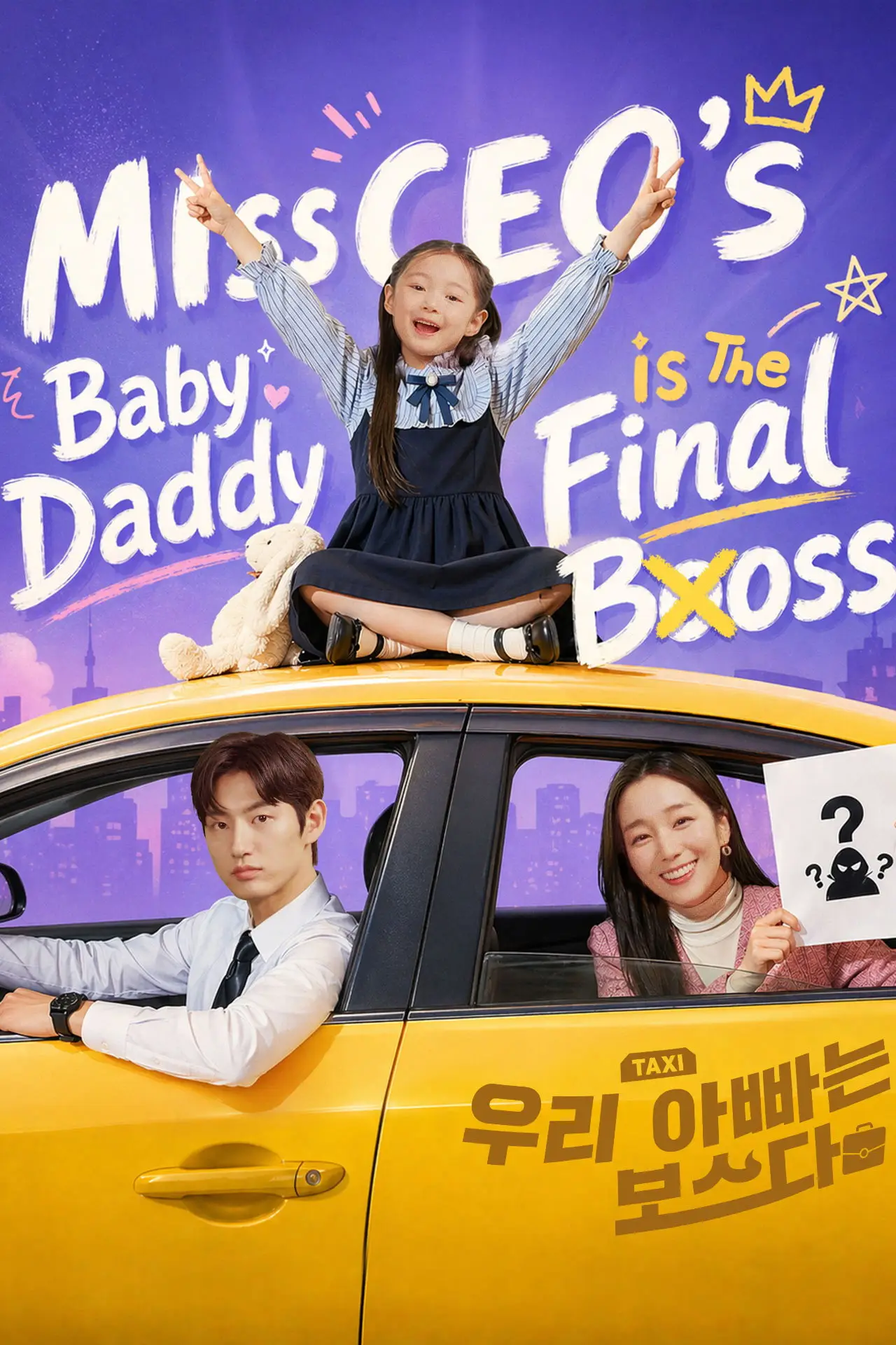 Plakat serialu "우리 아빠는 보스다"