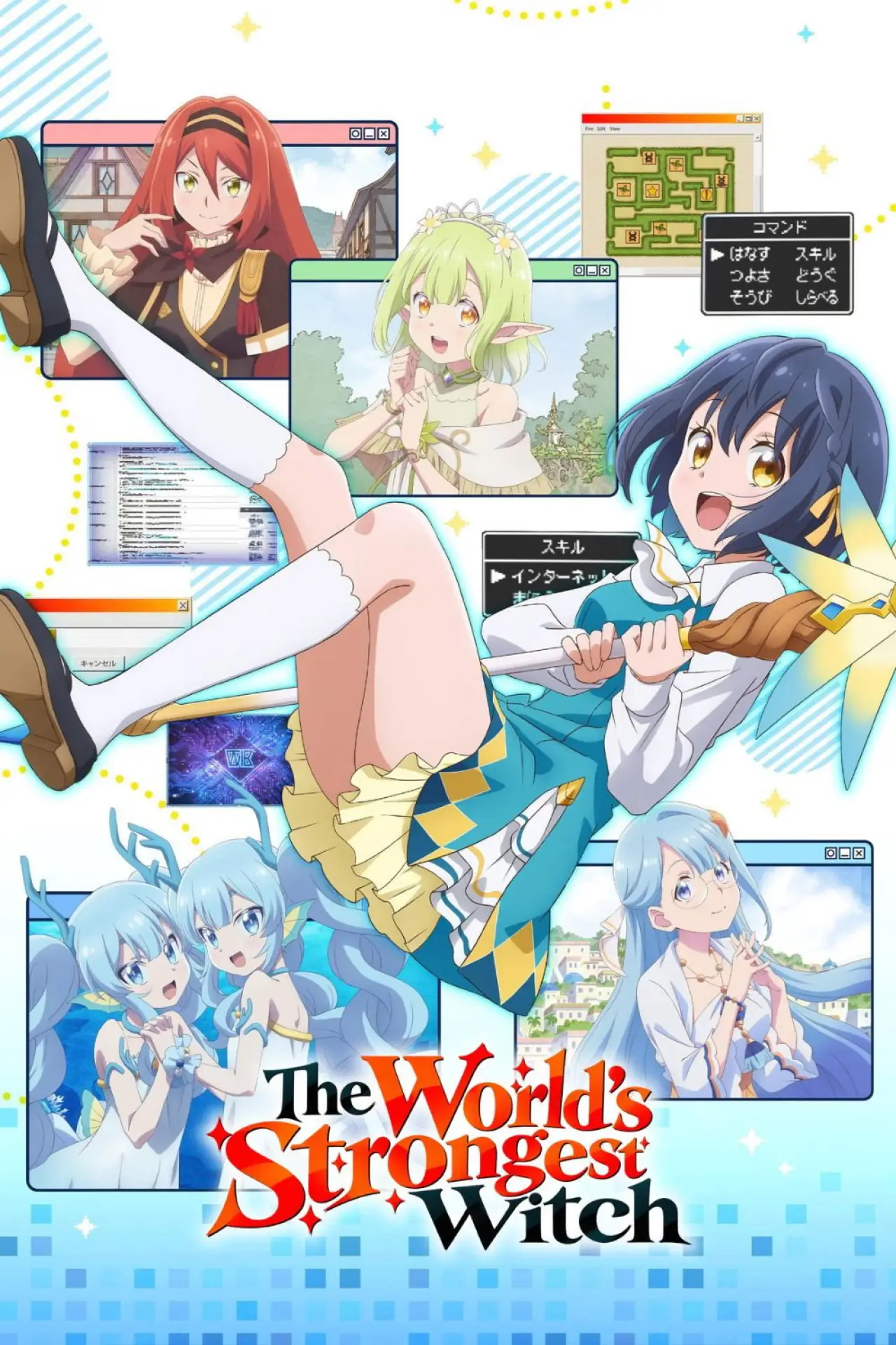 Plakat serialu "世界最強の魔女、始めました"