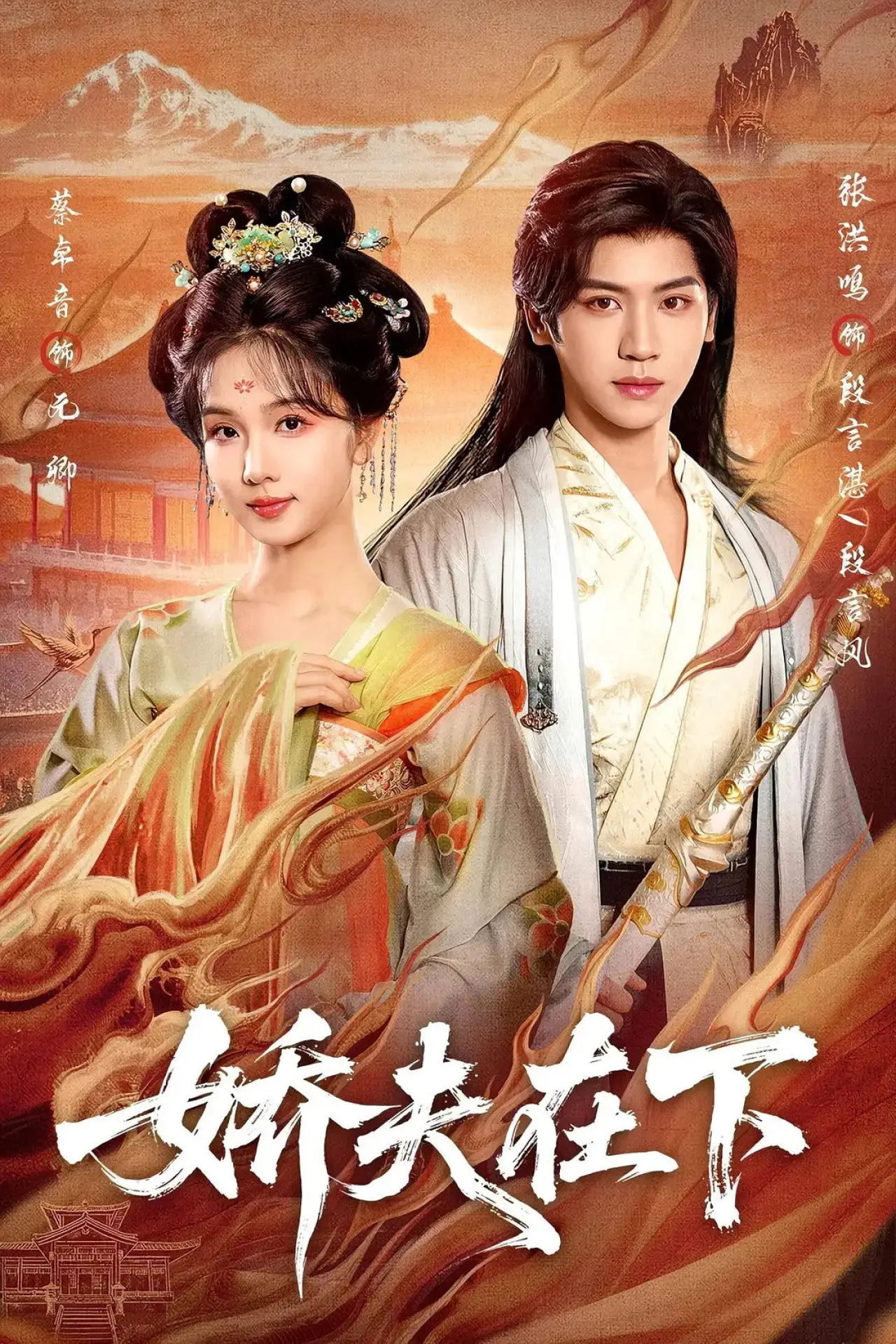 Plakat serialu "娇夫在下"