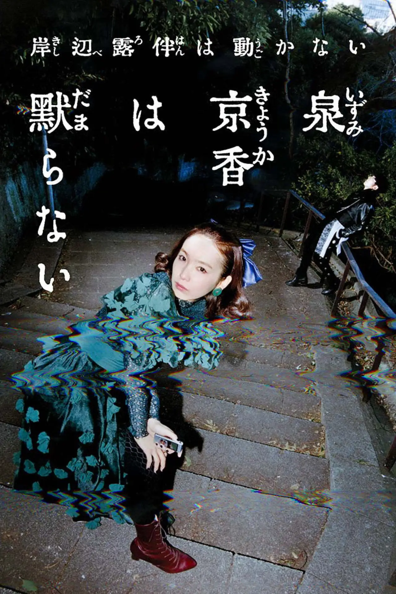 Plakat serialu "泉京香は黙らない"