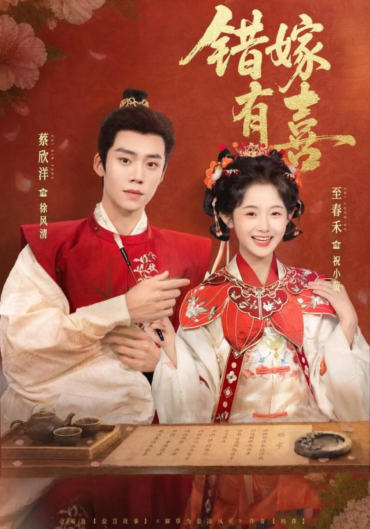 Plakat serialu "错嫁有喜"