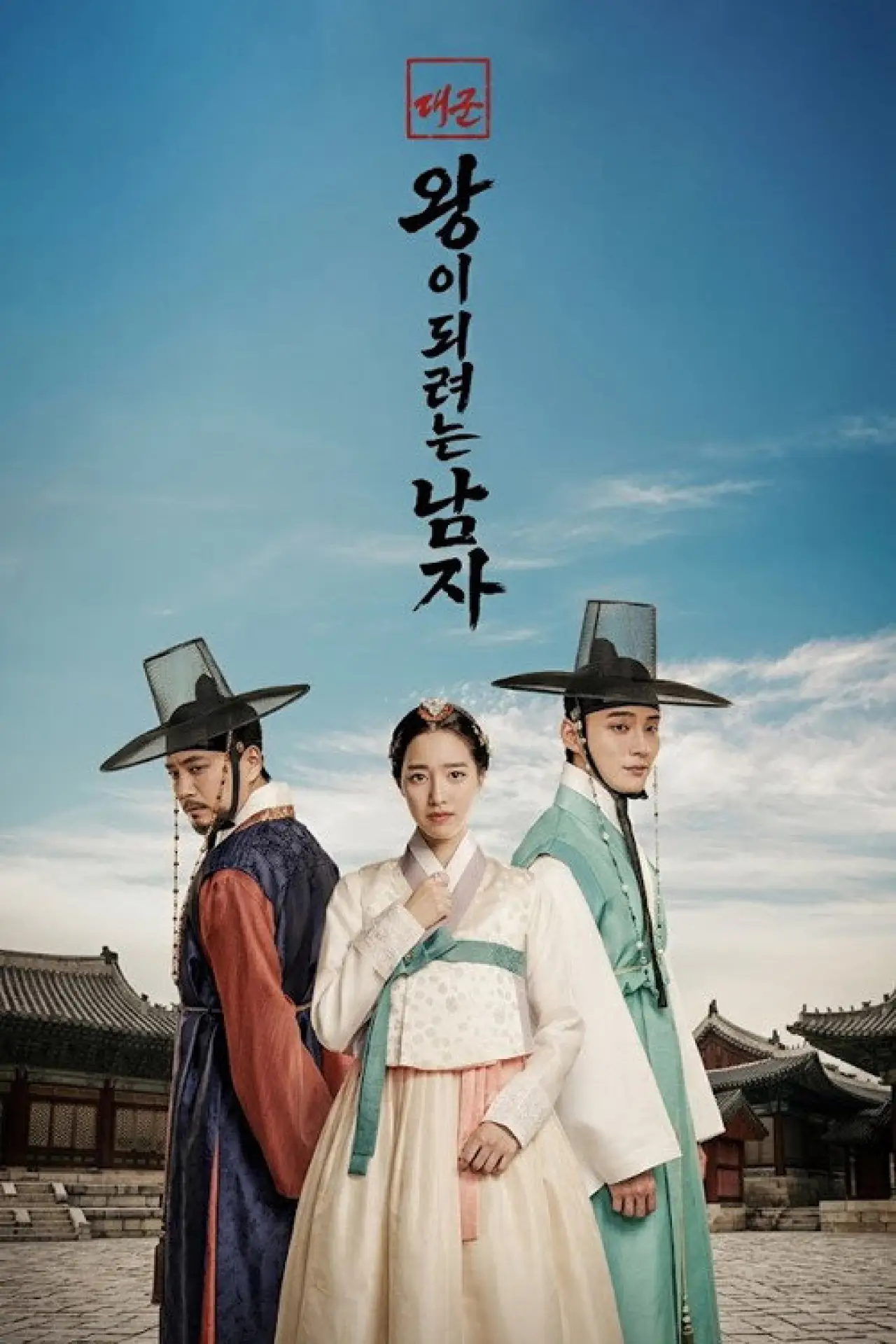 Plakat serialu "대군: 왕이 되려는 남자"