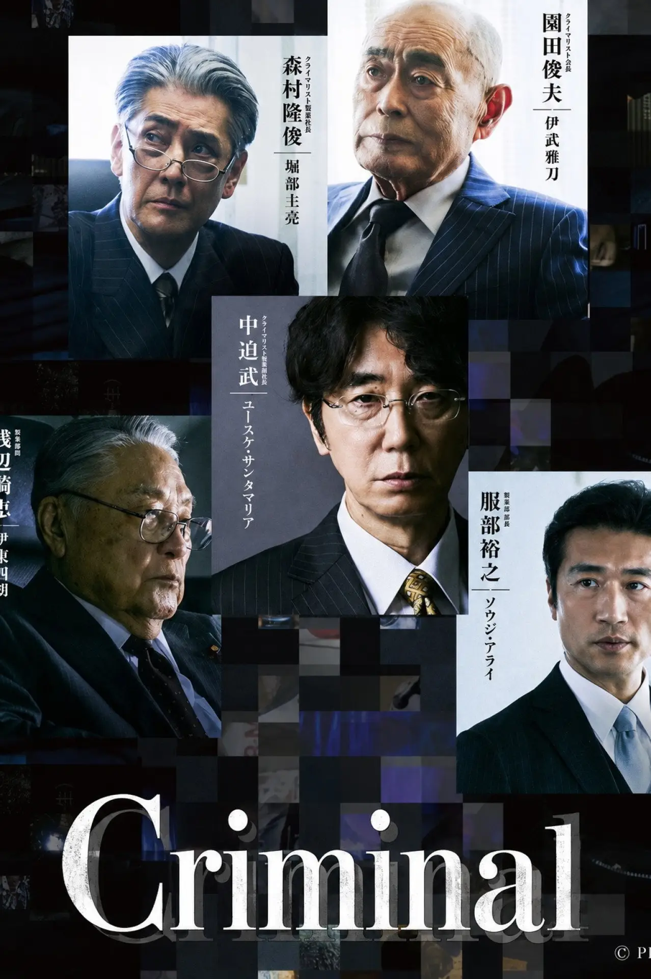 Plakat serialu "犯罪者"
