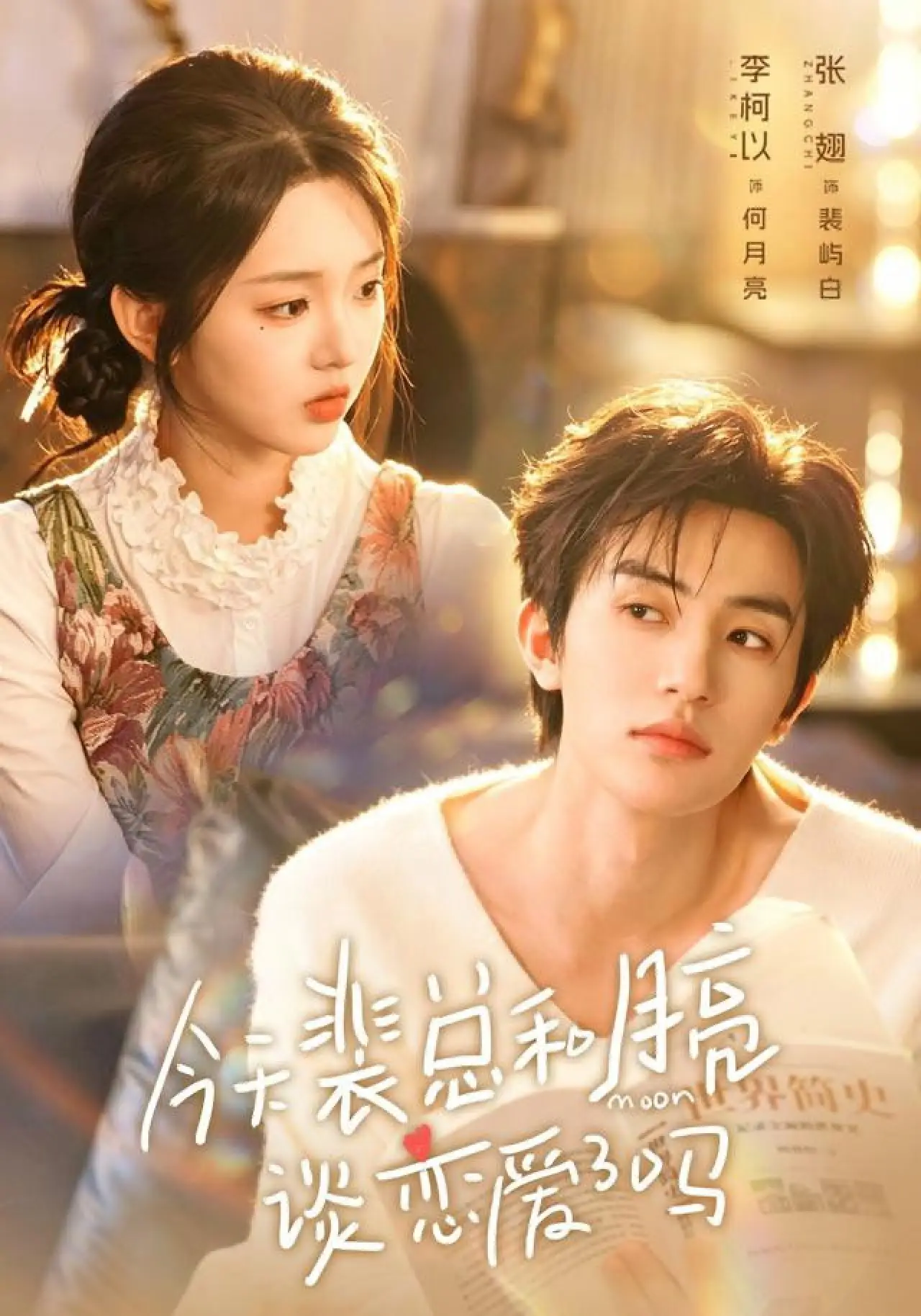 Plakat serialu "今天裴总和月亮谈恋爱了吗"