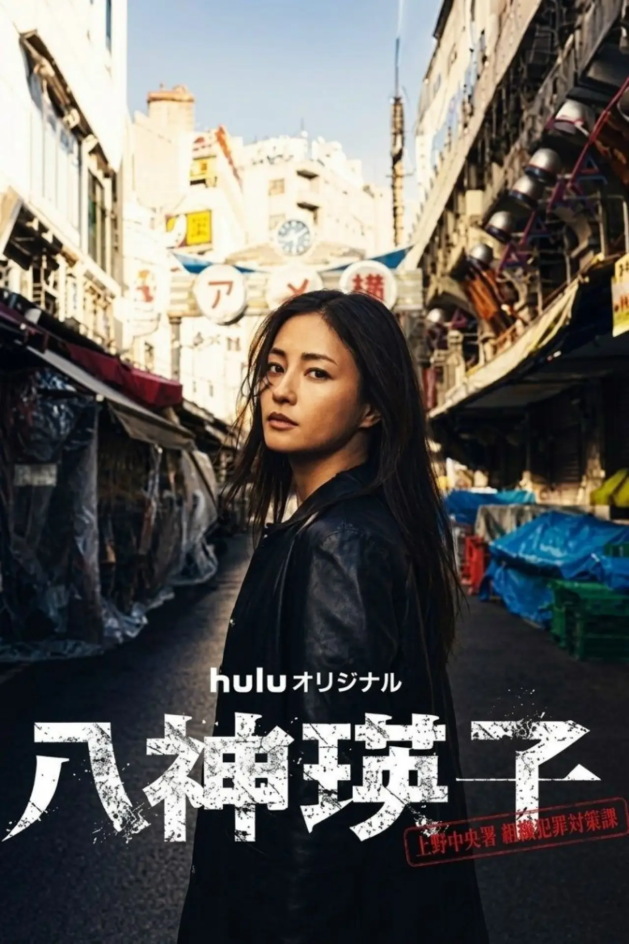 Plakat serialu "八神瑛子 – 上野中央署 組織犯罪対策課 –"