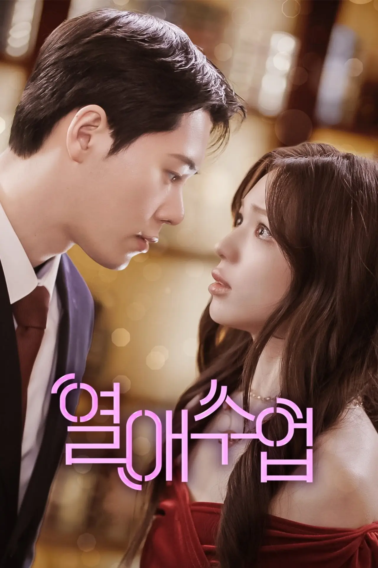 Plakat serialu "열애수업"