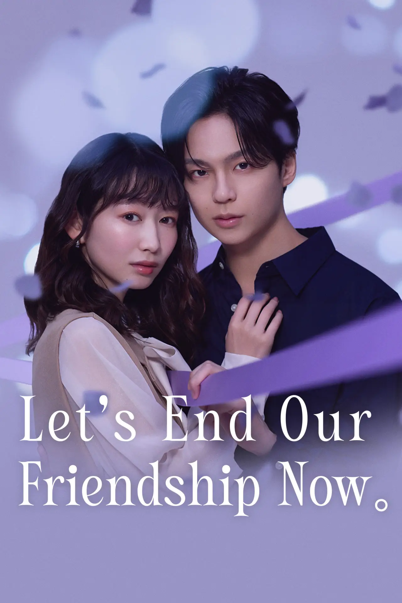 Plakat serialu "今から、親友やめようか。"