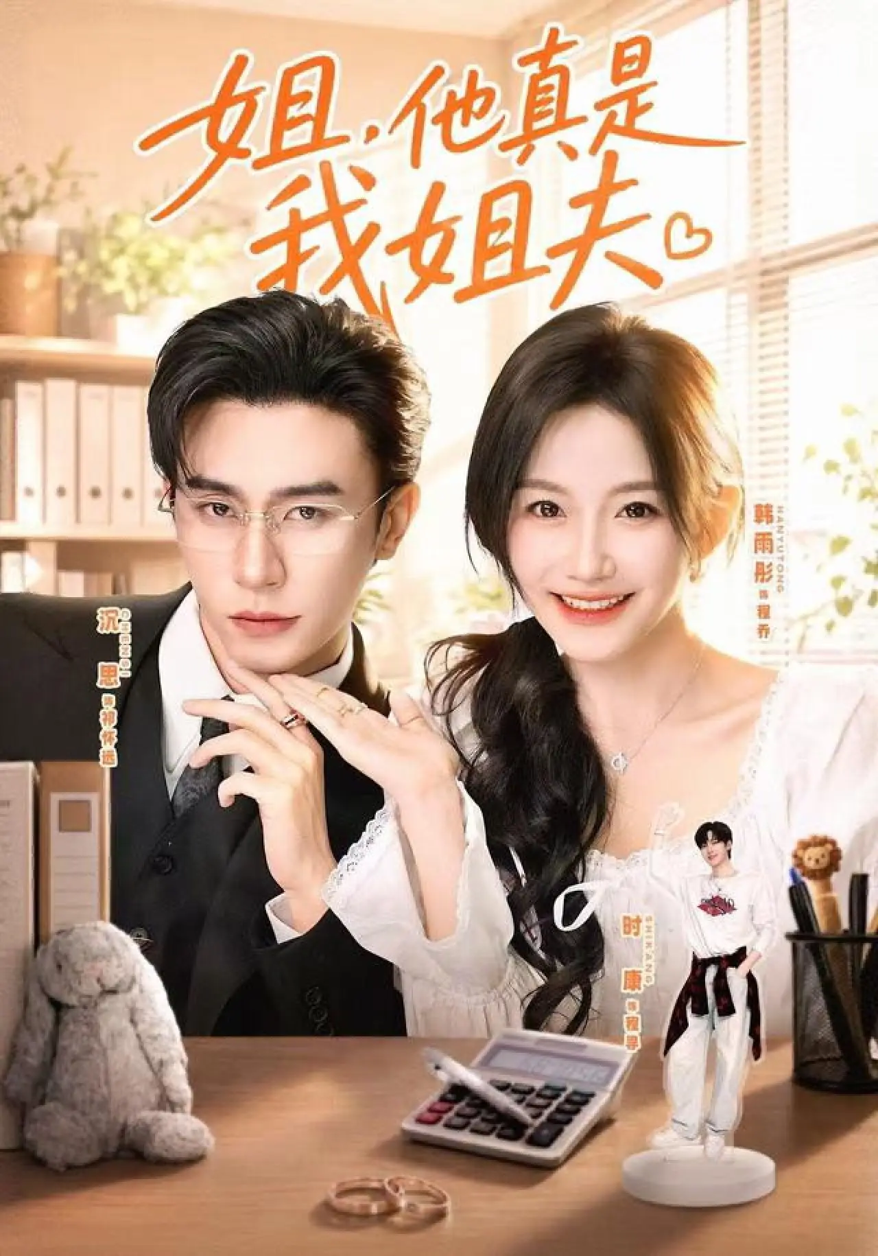 Plakat serialu "姐，他真是我姐夫"