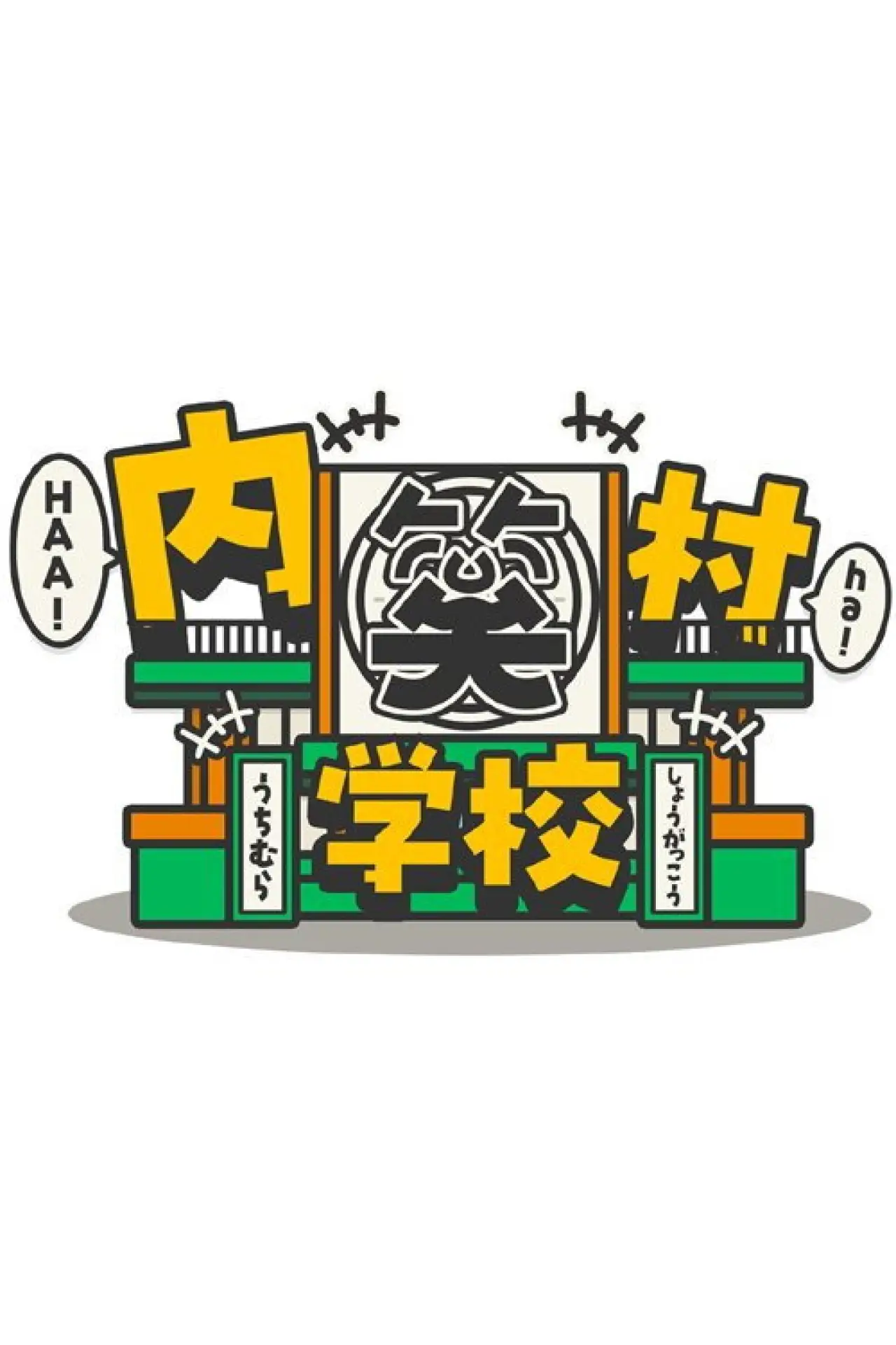 Plakat serialu "内村笑学校"