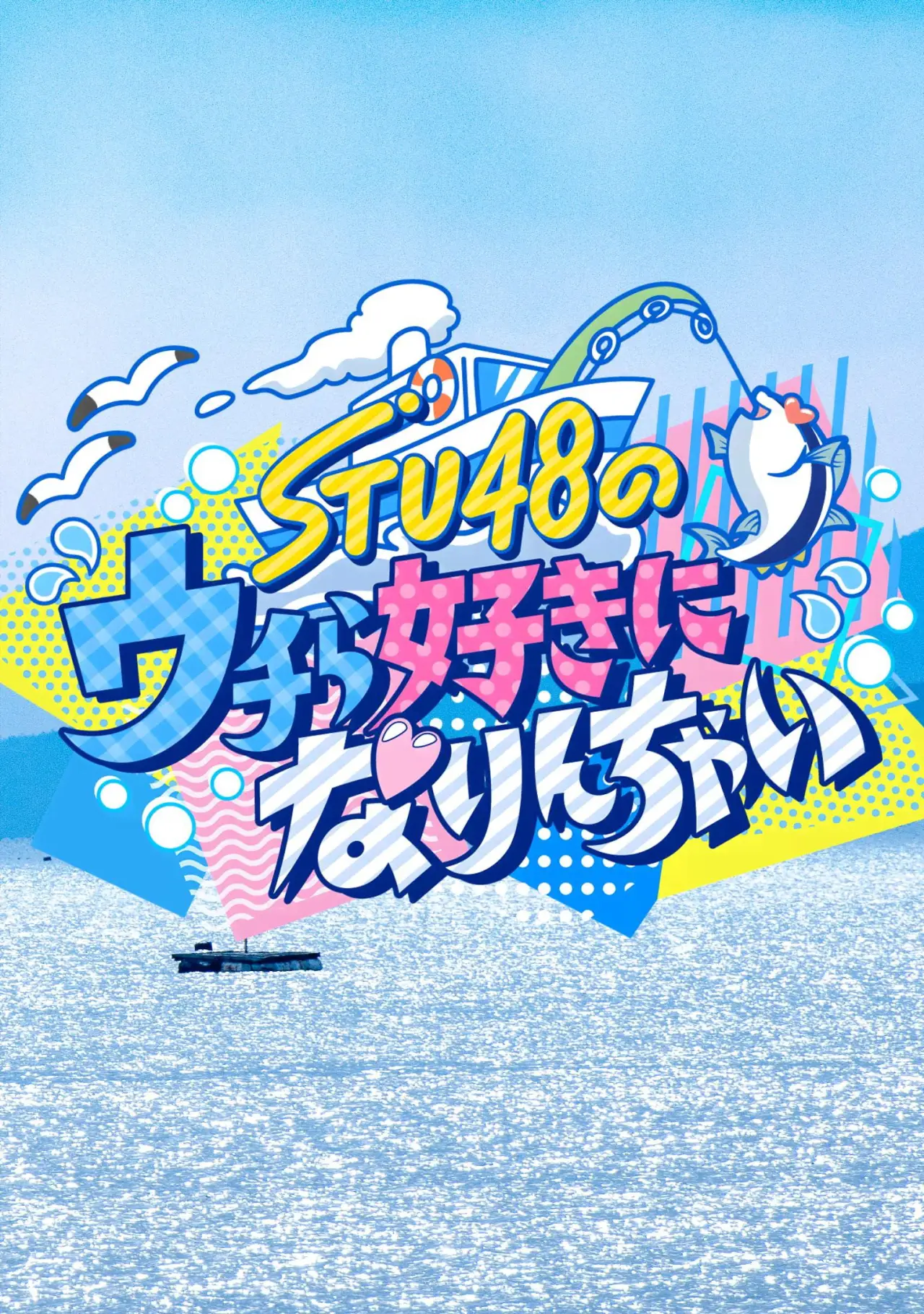 Plakat serialu "STU48のウチら好きになりんちゃい"