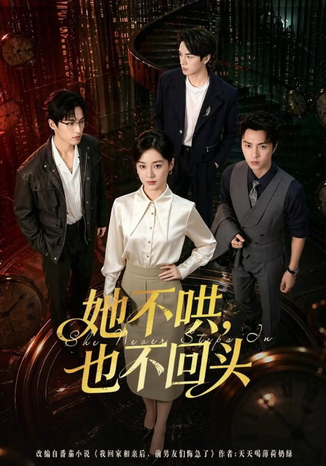 Plakat serialu "她不哄，也不回头"