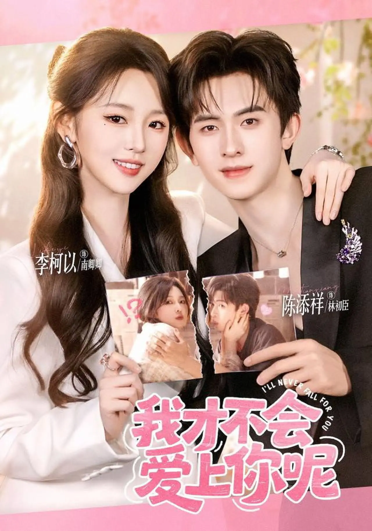 Plakat serialu "我才不会爱上你呢"