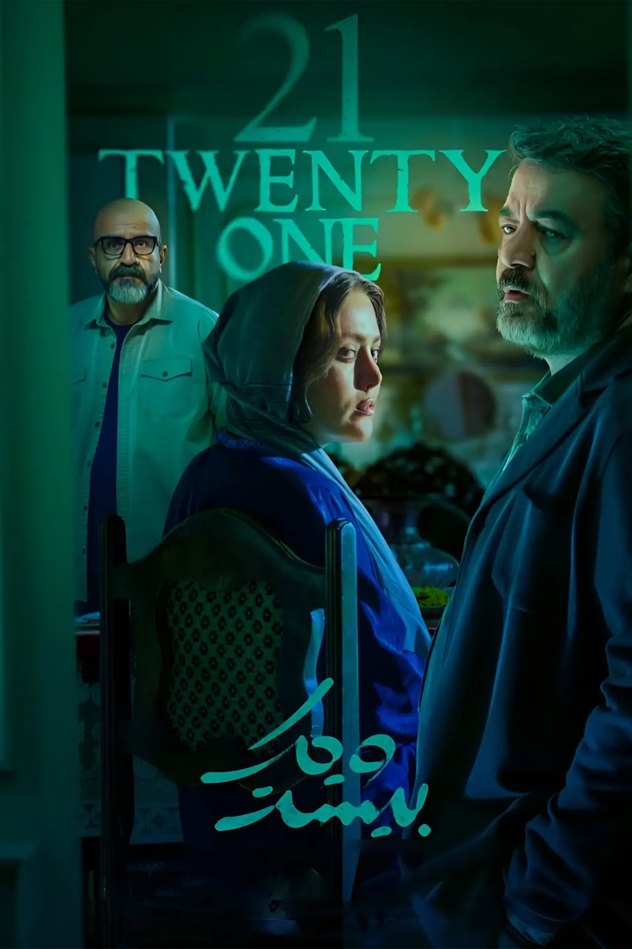 Plakat serialu "بیست و یک"