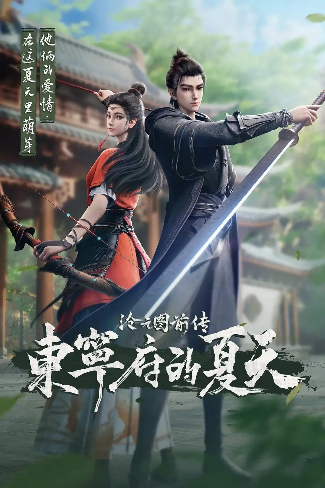 Plakat serialu "沧元图前传：东宁府的夏天"