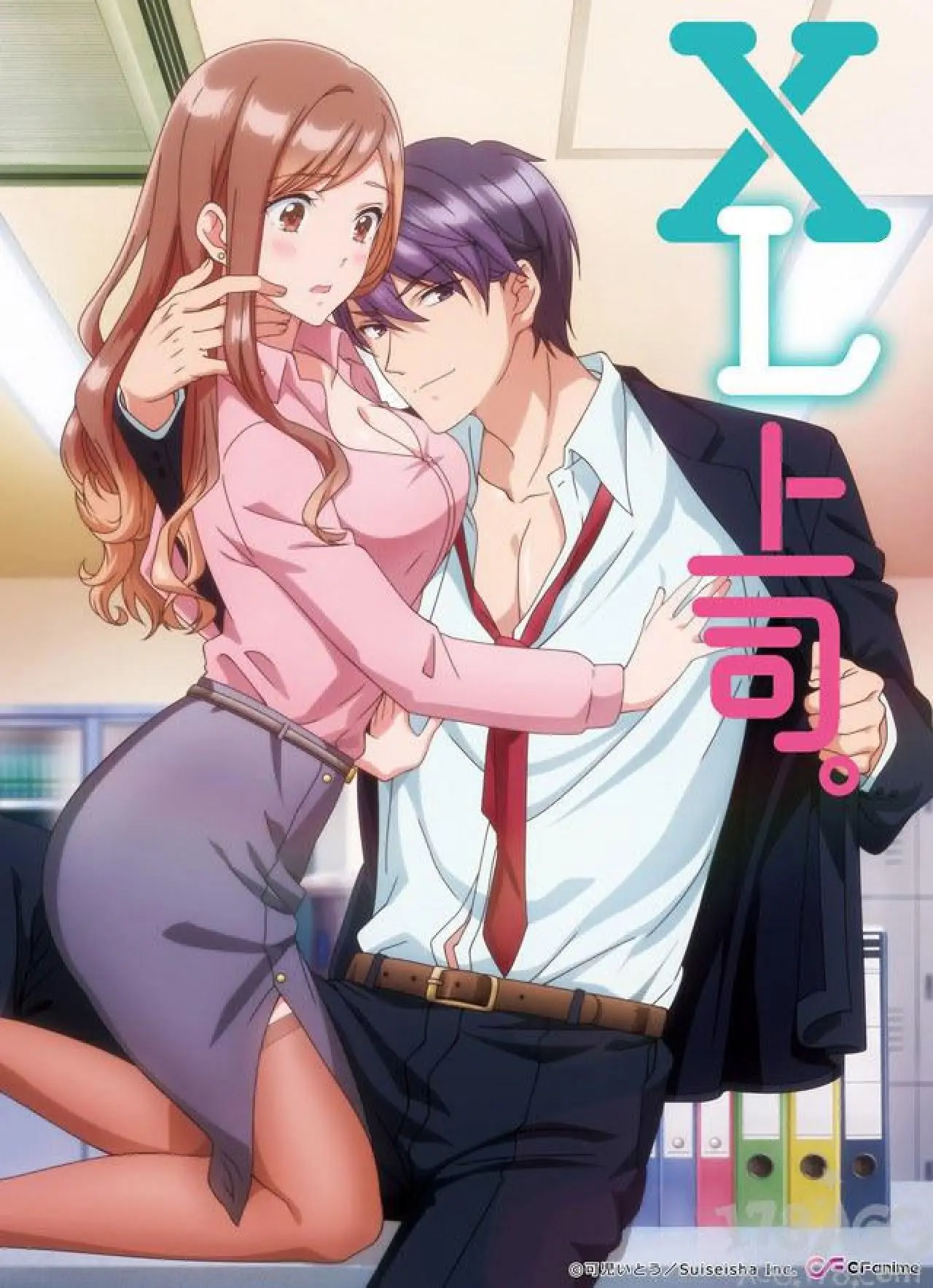 Plakat serialu "XL上司。"