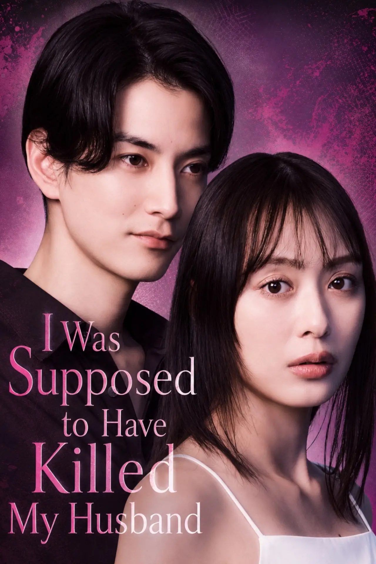 Plakat serialu "夫を殺したはずなのに"