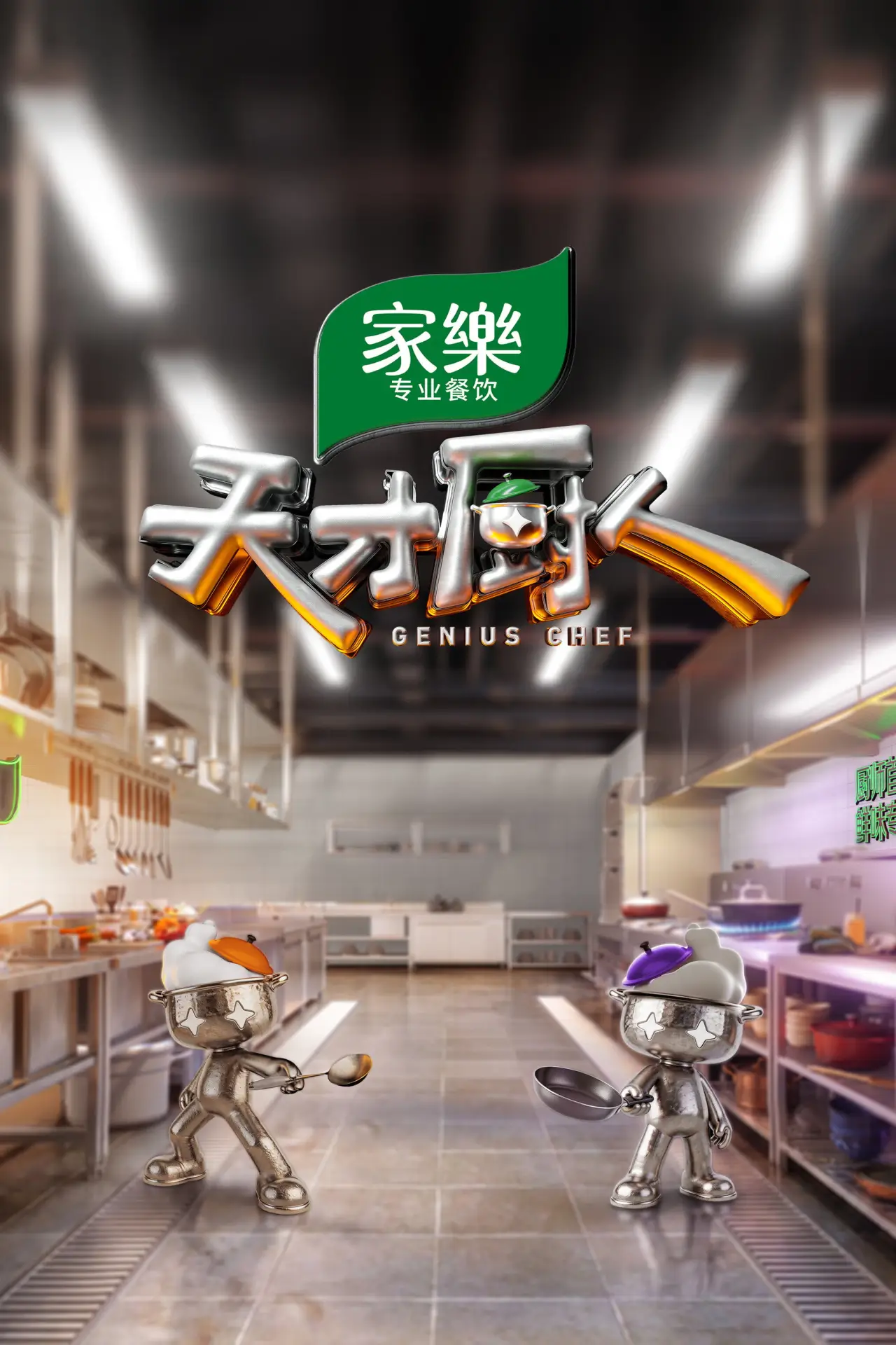 Plakat serialu "天才厨人"